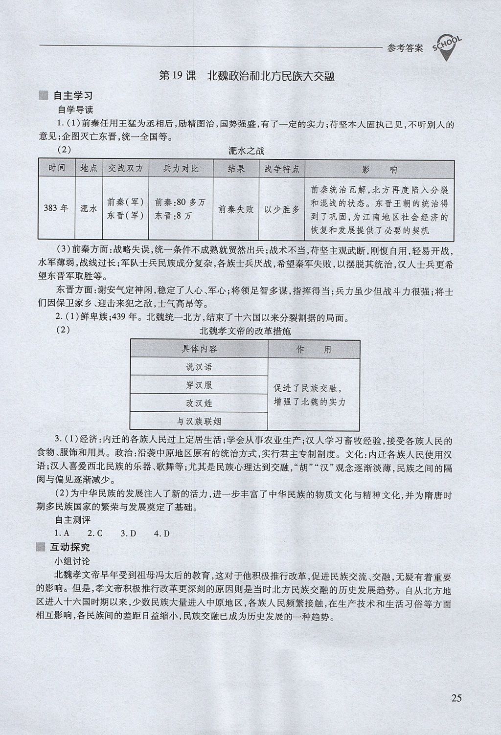 2017年新課程問題解決導(dǎo)學(xué)方案七年級(jí)中國歷史上冊(cè)人教版 參考答案第25頁