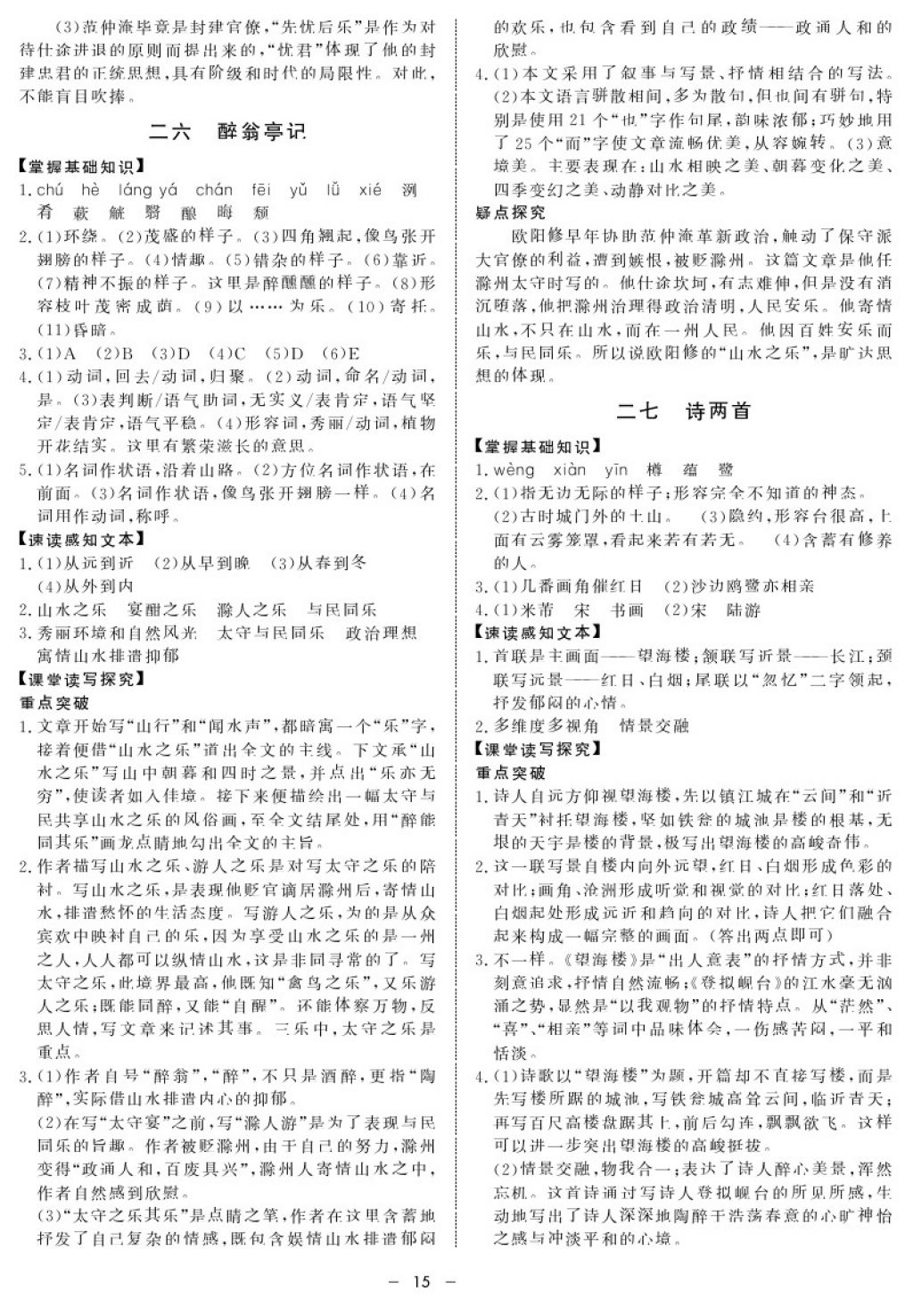 2017年鐘書(shū)金牌金典導(dǎo)學(xué)案九年級(jí)語(yǔ)文第一學(xué)期 參考答案第15頁(yè)