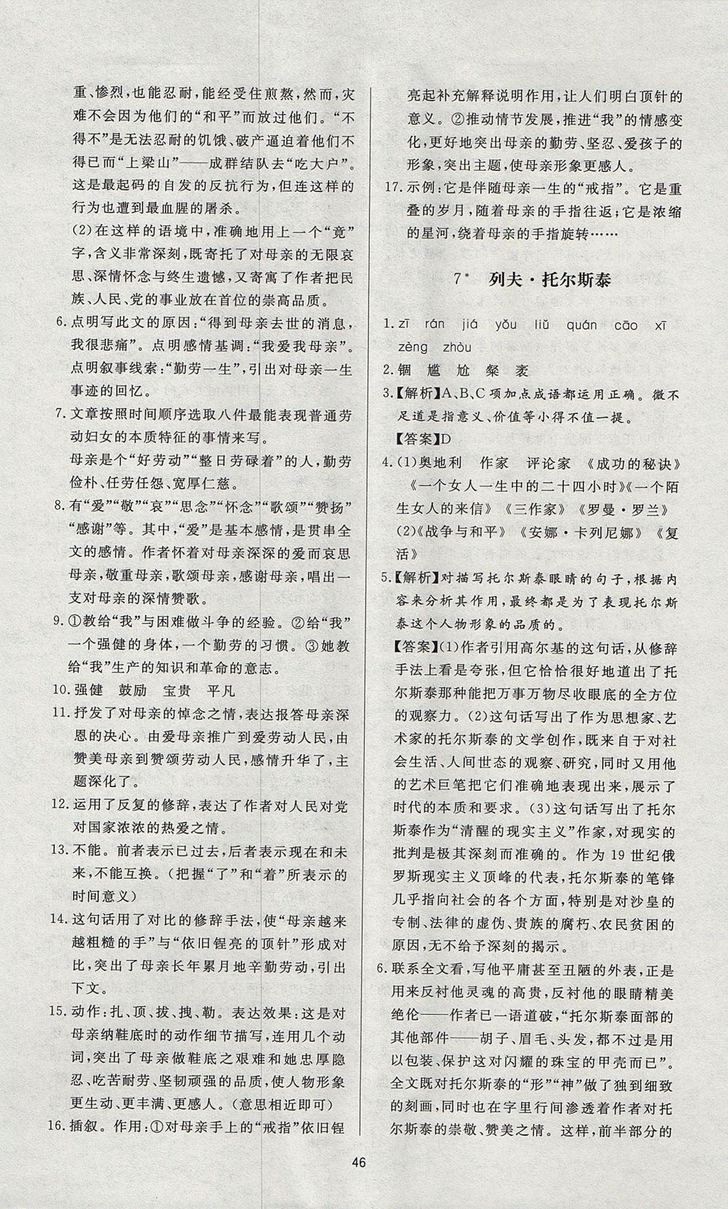 2017年新課程學(xué)習與檢測八年級語文上冊人教版 參考答案第6頁