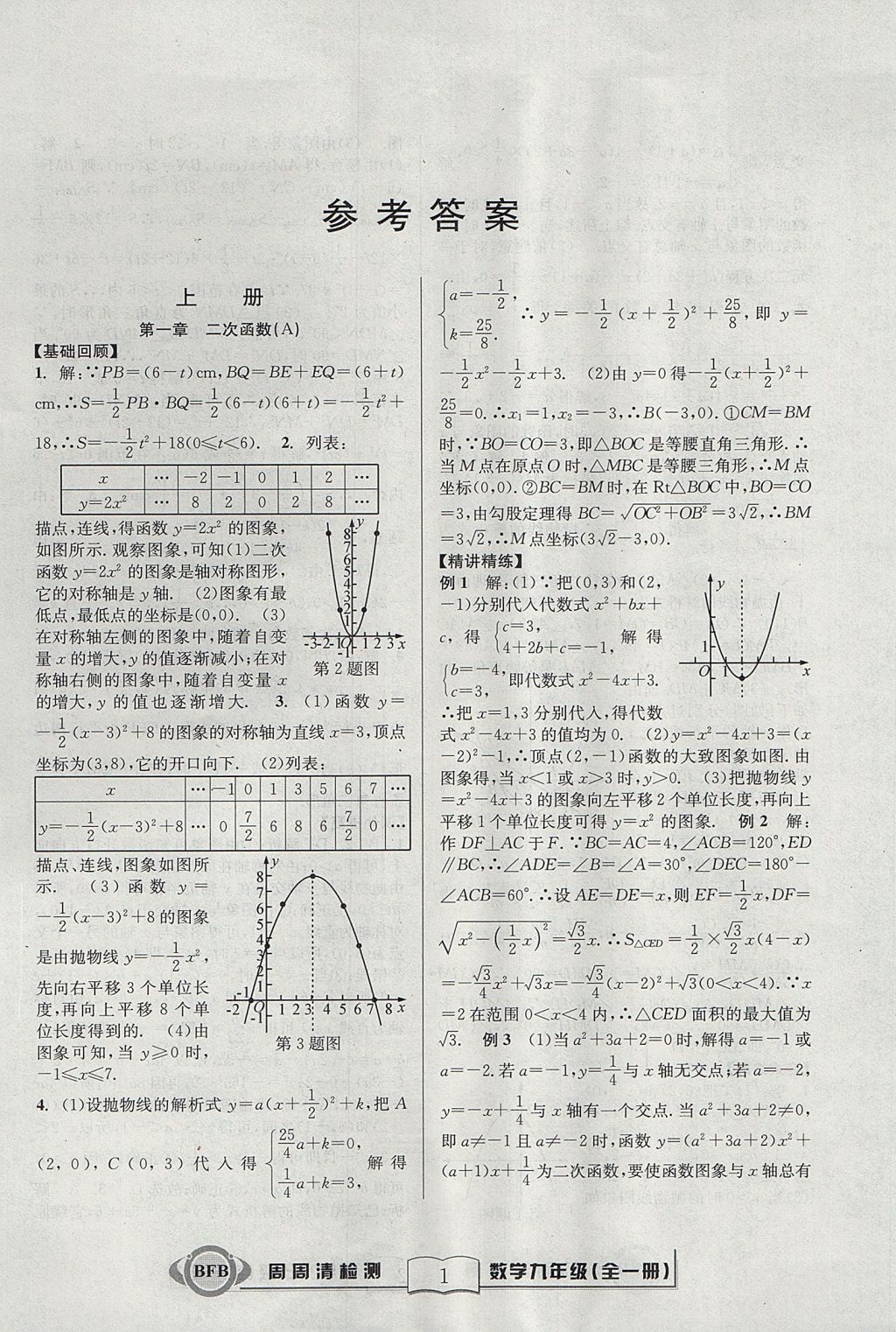 2017年尖子生周周清檢測九年級數(shù)學(xué)全一冊浙教版 參考答案第1頁