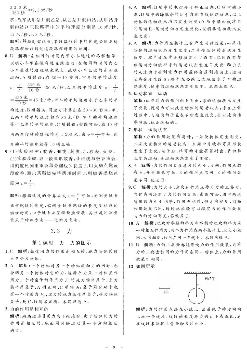 2017年鐘書金牌金典導(dǎo)學(xué)案八年級物理第一學(xué)期 參考答案第9頁