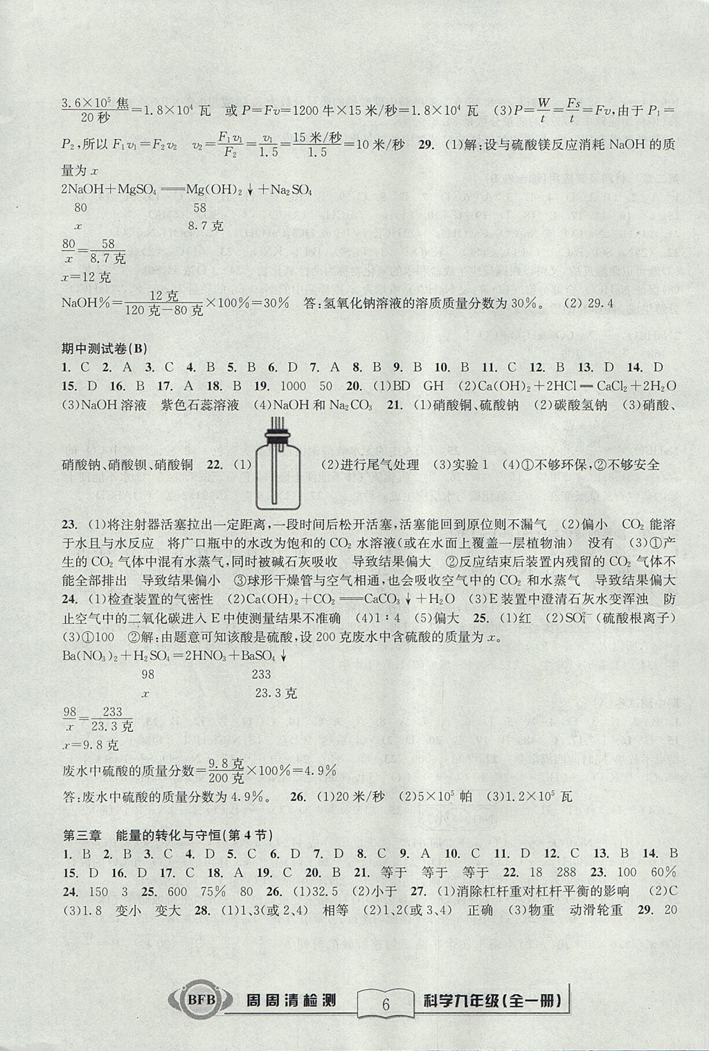 2017年周周清檢測(cè)九年級(jí)科學(xué)全一冊(cè)浙教版 參考答案第6頁(yè)