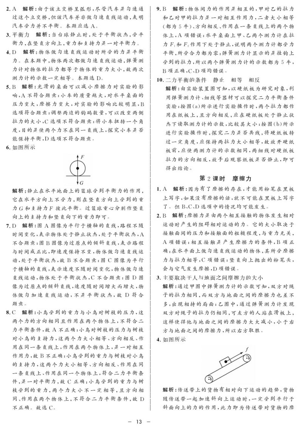 2017年鐘書金牌金典導(dǎo)學(xué)案八年級物理第一學(xué)期 參考答案第13頁