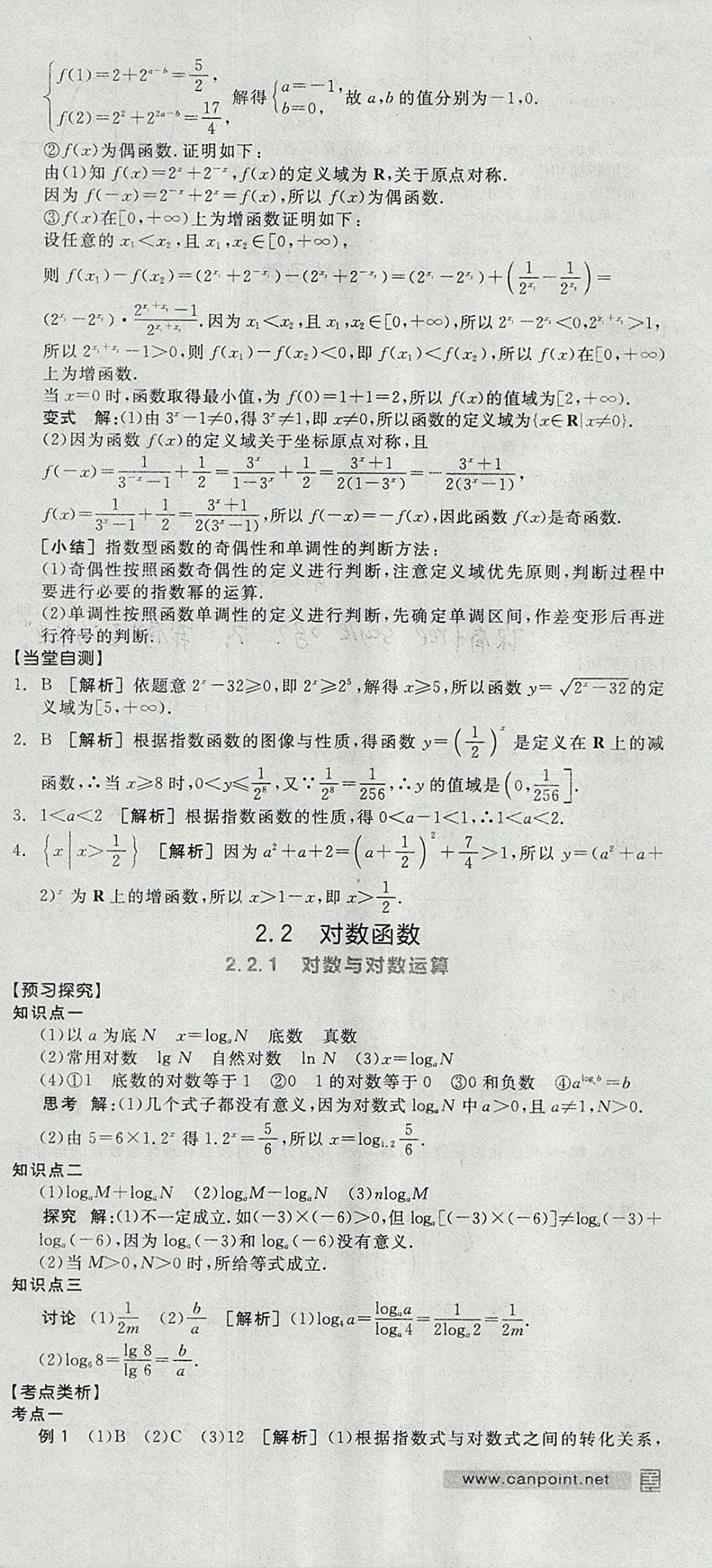 2018年全品学练考高中数学必修1人教A版 参考答案第24页