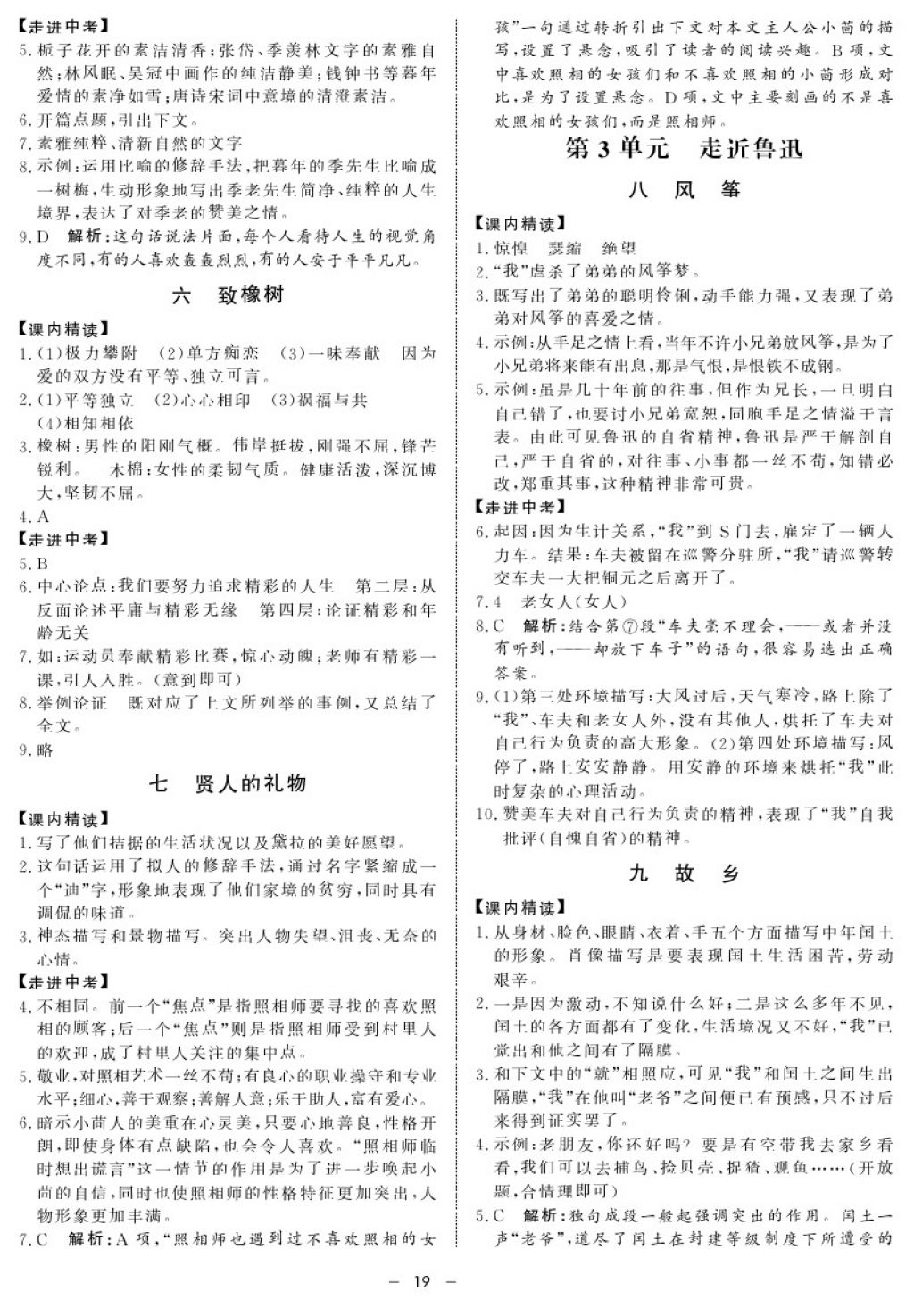 2017年鐘書金牌金典導(dǎo)學(xué)案九年級語文第一學(xué)期 參考答案第19頁