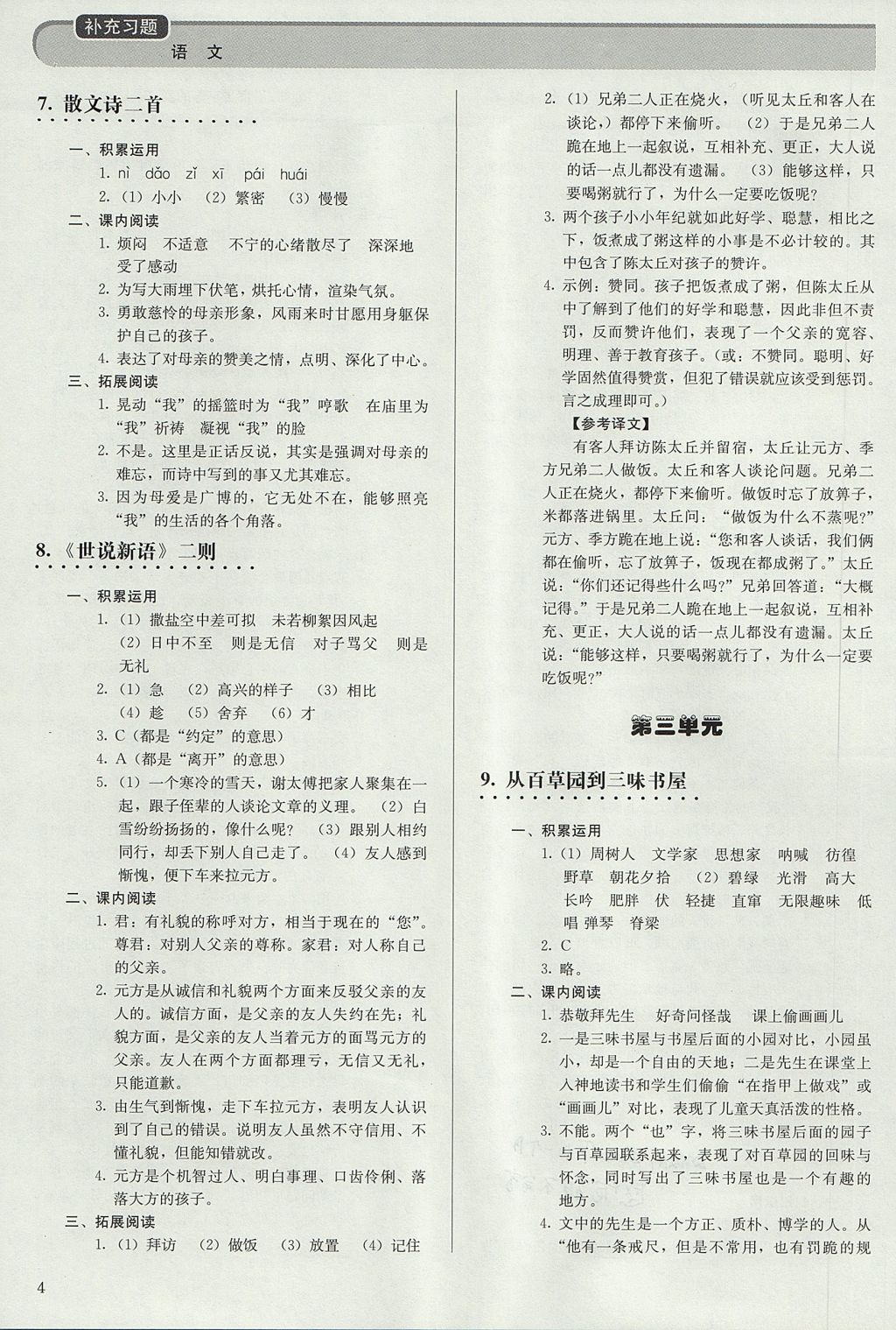 2017年補充習題七年級語文上冊人教版人民教育出版社 參考答案第4頁