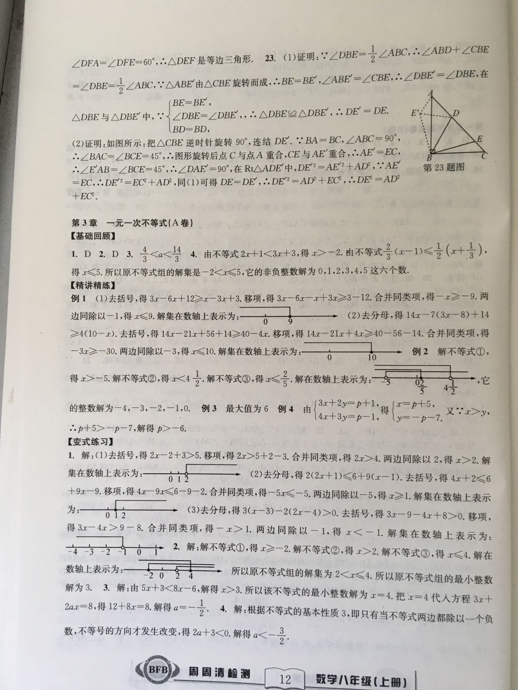 2017年尖子生周周請檢測八年級數(shù)學(xué)上冊浙教版 參考答案第12頁