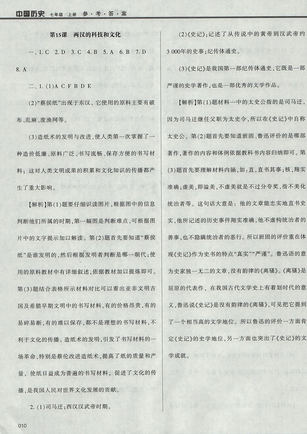 2017年學(xué)習(xí)質(zhì)量監(jiān)測(cè)七年級(jí)中國(guó)歷史上冊(cè)人教版 參考答案第10頁(yè)