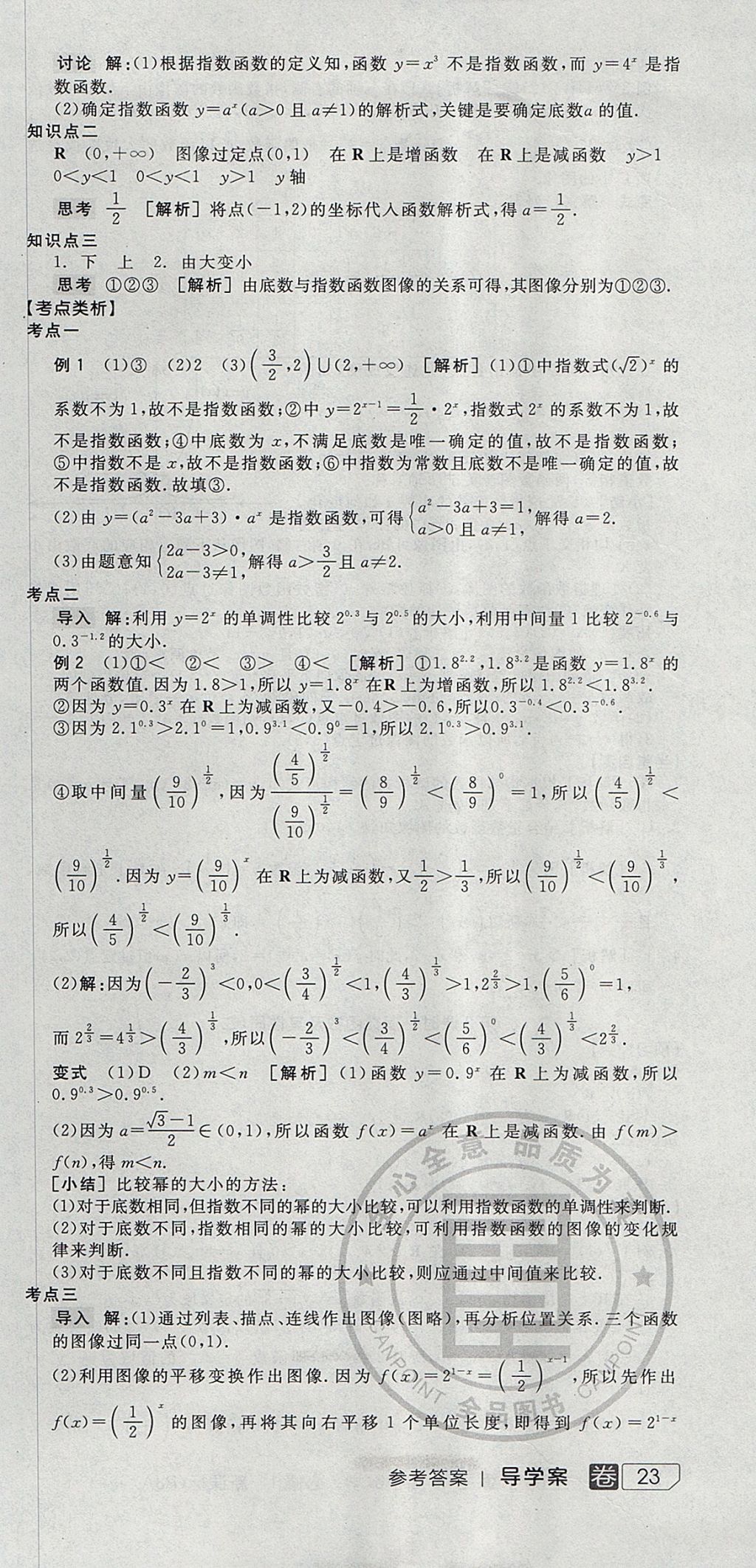 2018年全品學(xué)練考高中數(shù)學(xué)必修1人教A版 參考答案第21頁(yè)