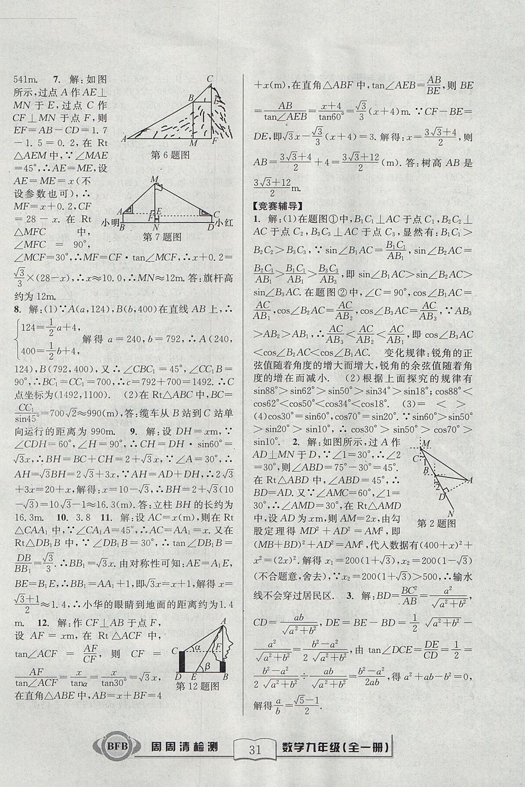 2017年尖子生周周清檢測九年級數(shù)學(xué)全一冊浙教版 參考答案第31頁