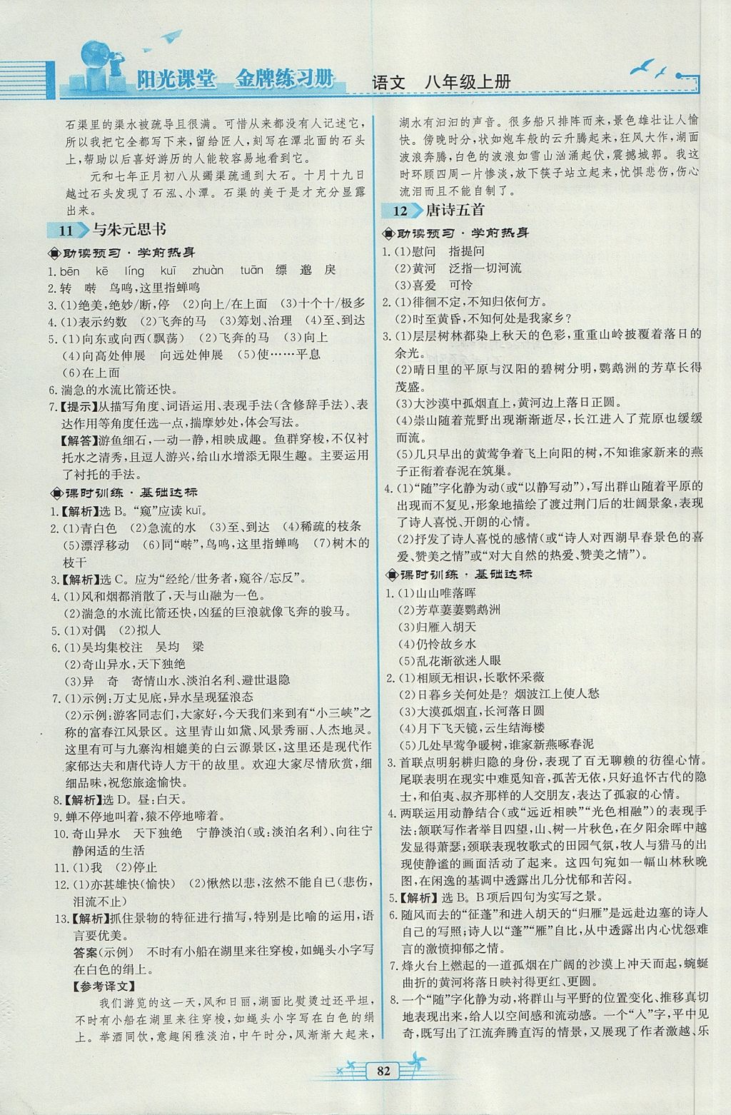 2017年陽光課堂金牌練習(xí)冊八年級語文上冊人教版福建專版 參考答案第8頁