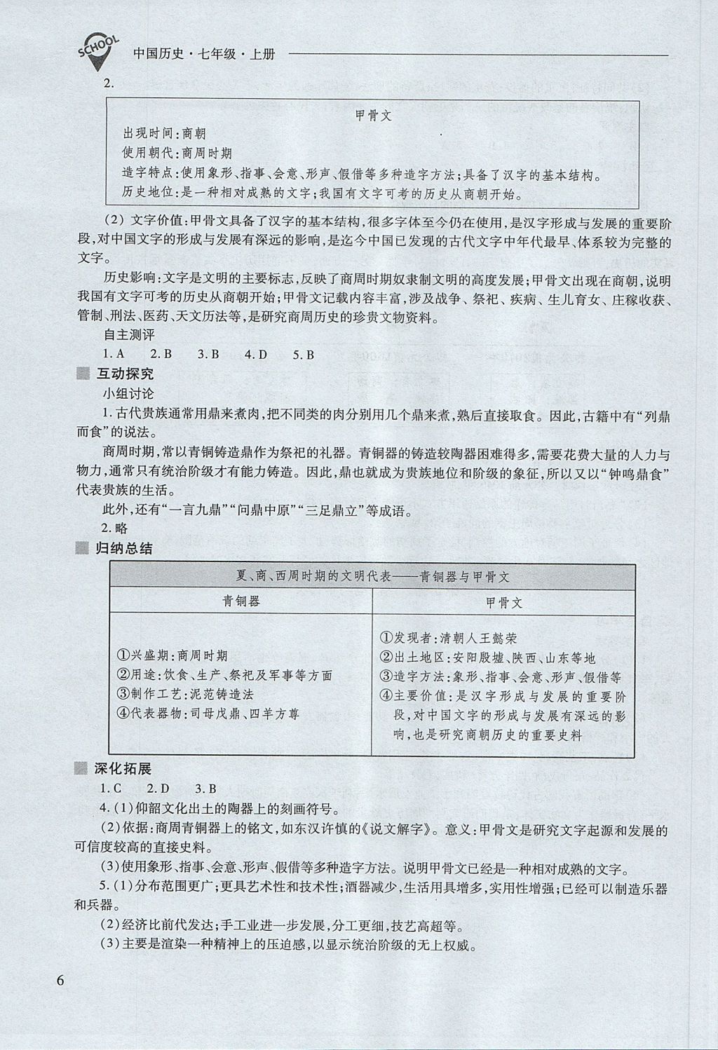 2017年新課程問題解決導(dǎo)學(xué)方案七年級中國歷史上冊人教版 參考答案第6頁