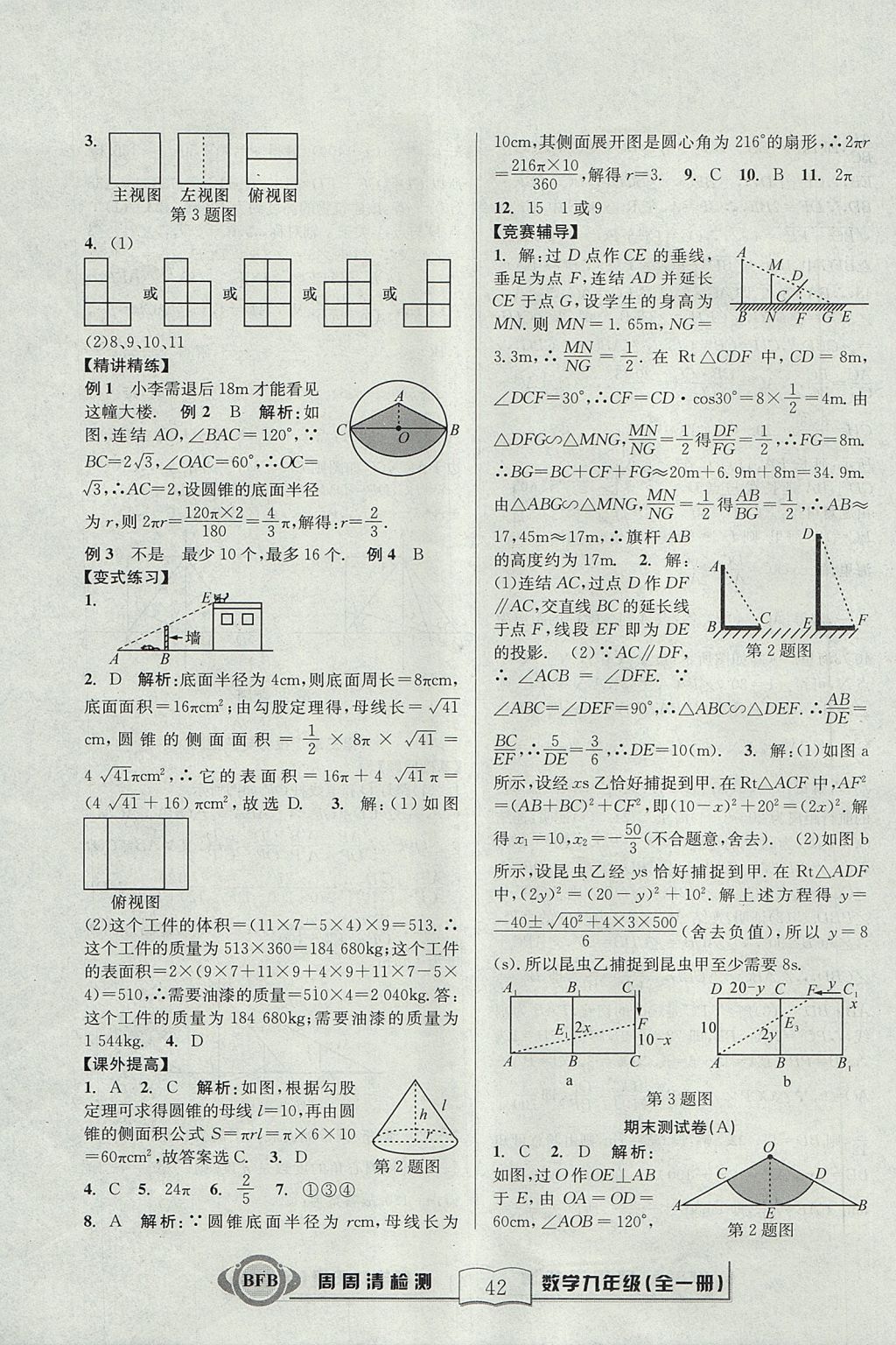 2017年尖子生周周清檢測九年級數(shù)學全一冊浙教版 參考答案第42頁