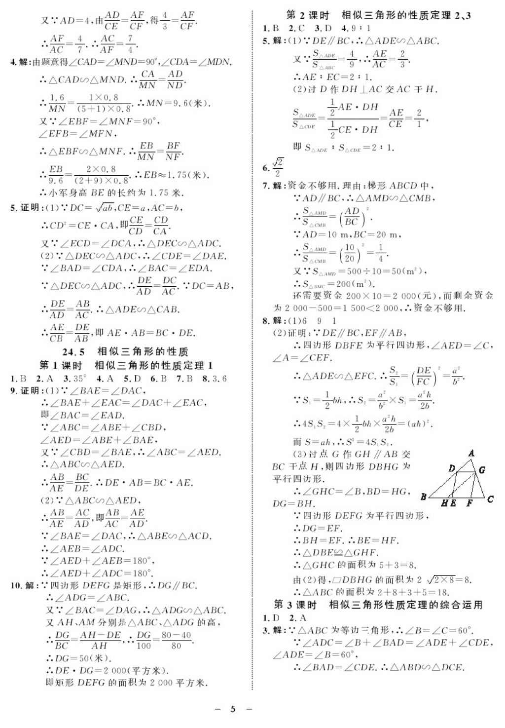 2017年鐘書金牌金典導(dǎo)學(xué)案九年級數(shù)學(xué)第一學(xué)期滬教版 參考答案第5頁