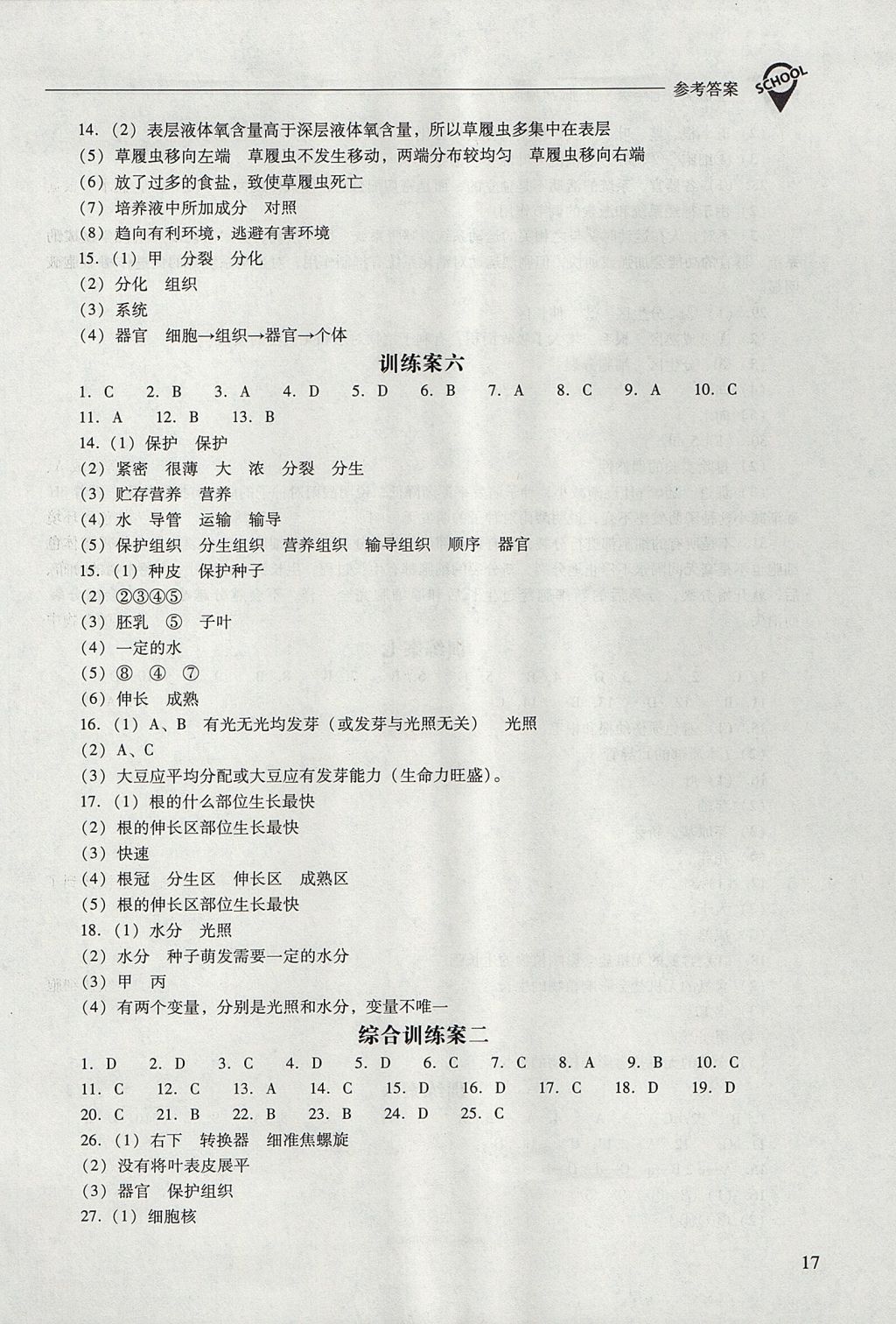 2017年新课程问题解决导学方案七年级生物学上册凤凰版 参考答案第17页