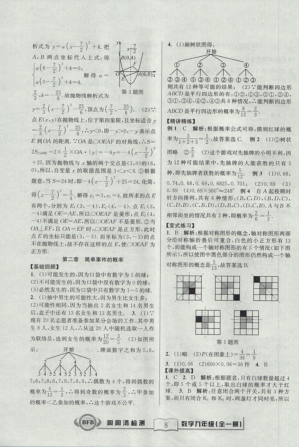 2017年尖子生周周清檢測九年級數(shù)學(xué)全一冊浙教版 參考答案第8頁