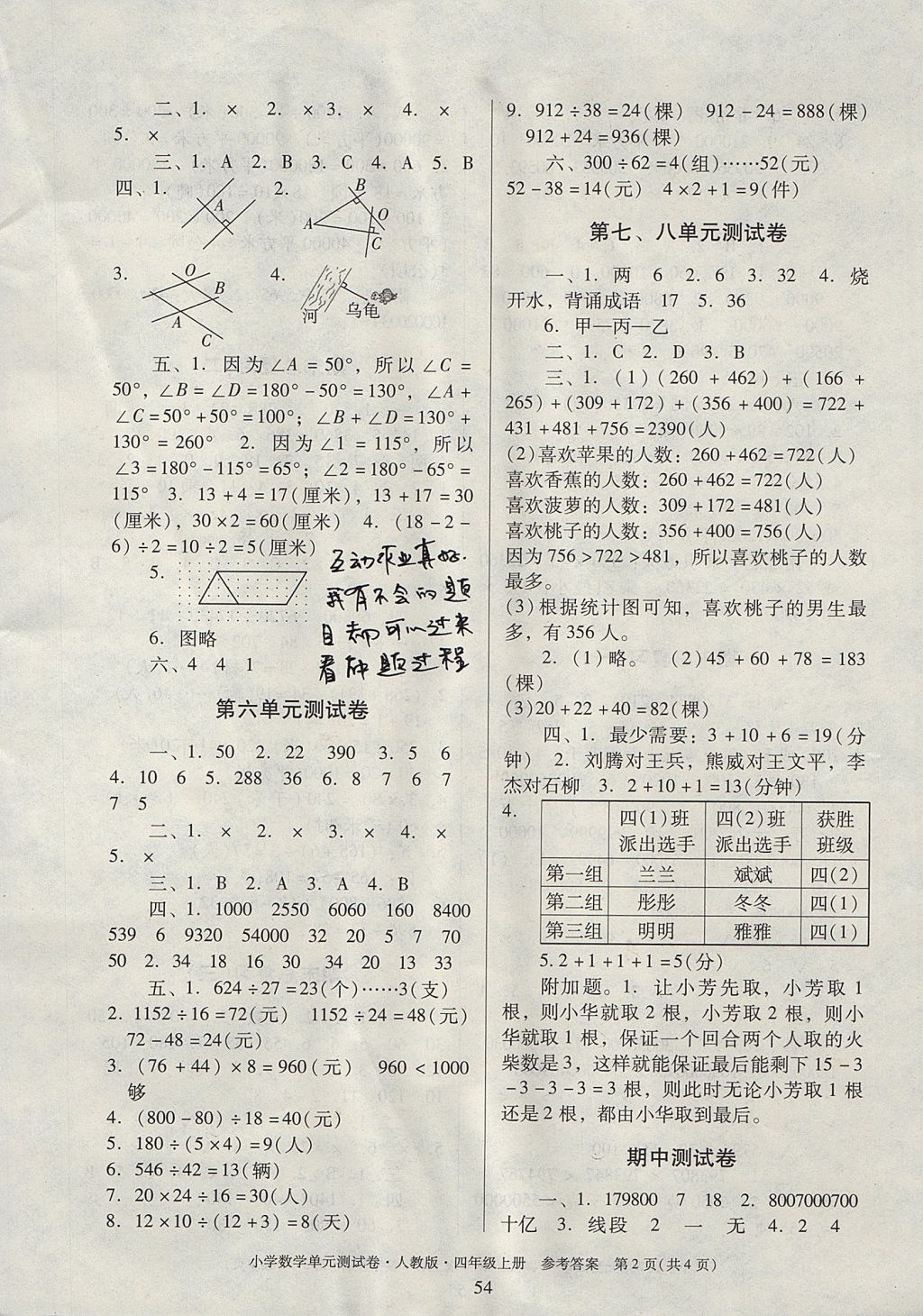 2017年單元測(cè)試卷小學(xué)數(shù)學(xué)四年級(jí)上冊(cè)人教版廣東人民出版社 參考答案第2頁