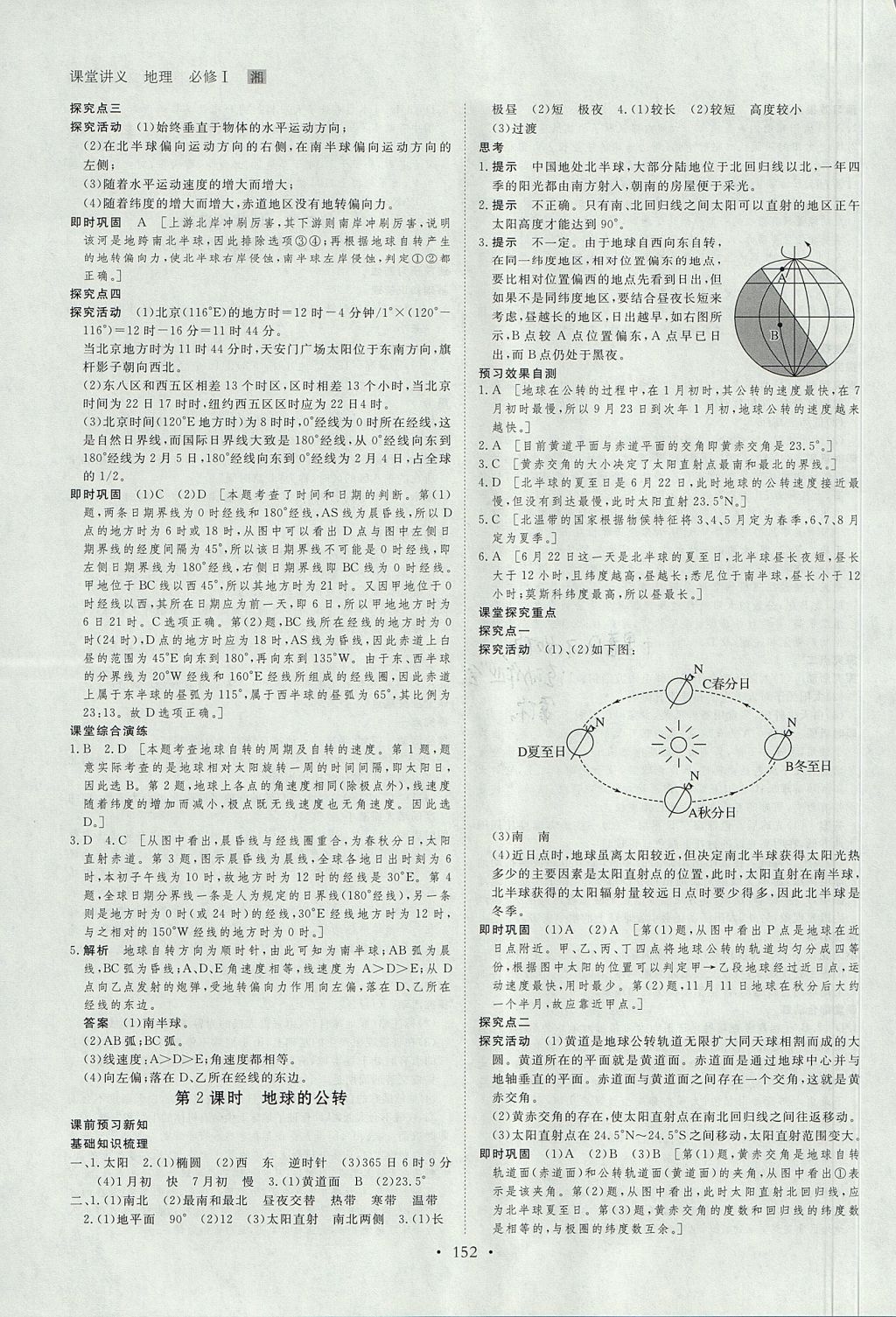 2018年創(chuàng)新設(shè)計(jì)課堂講義地理必修1湘教版 參考答案第3頁