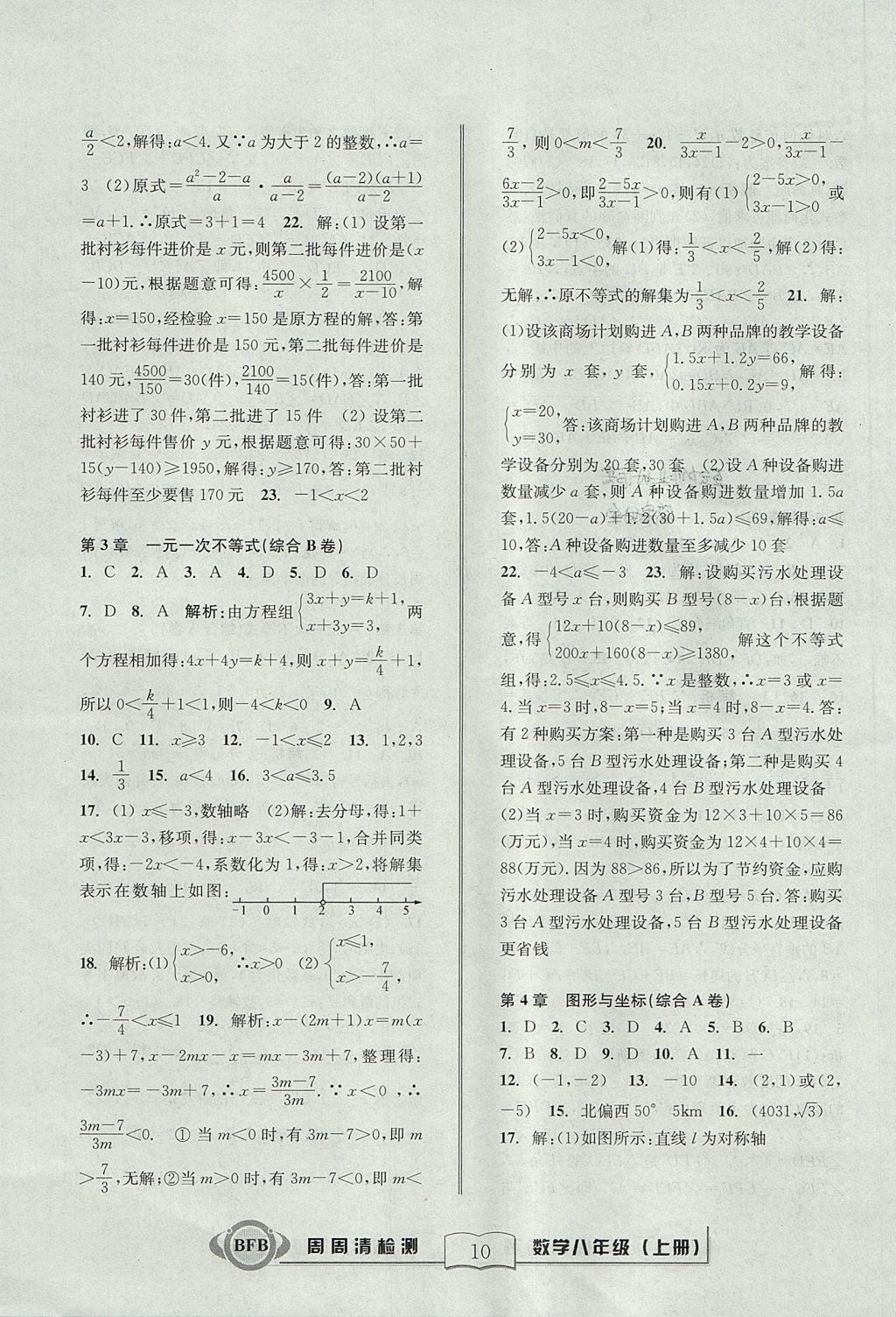 2017年周周清檢測八年級數(shù)學上冊浙教版 參考答案第10頁