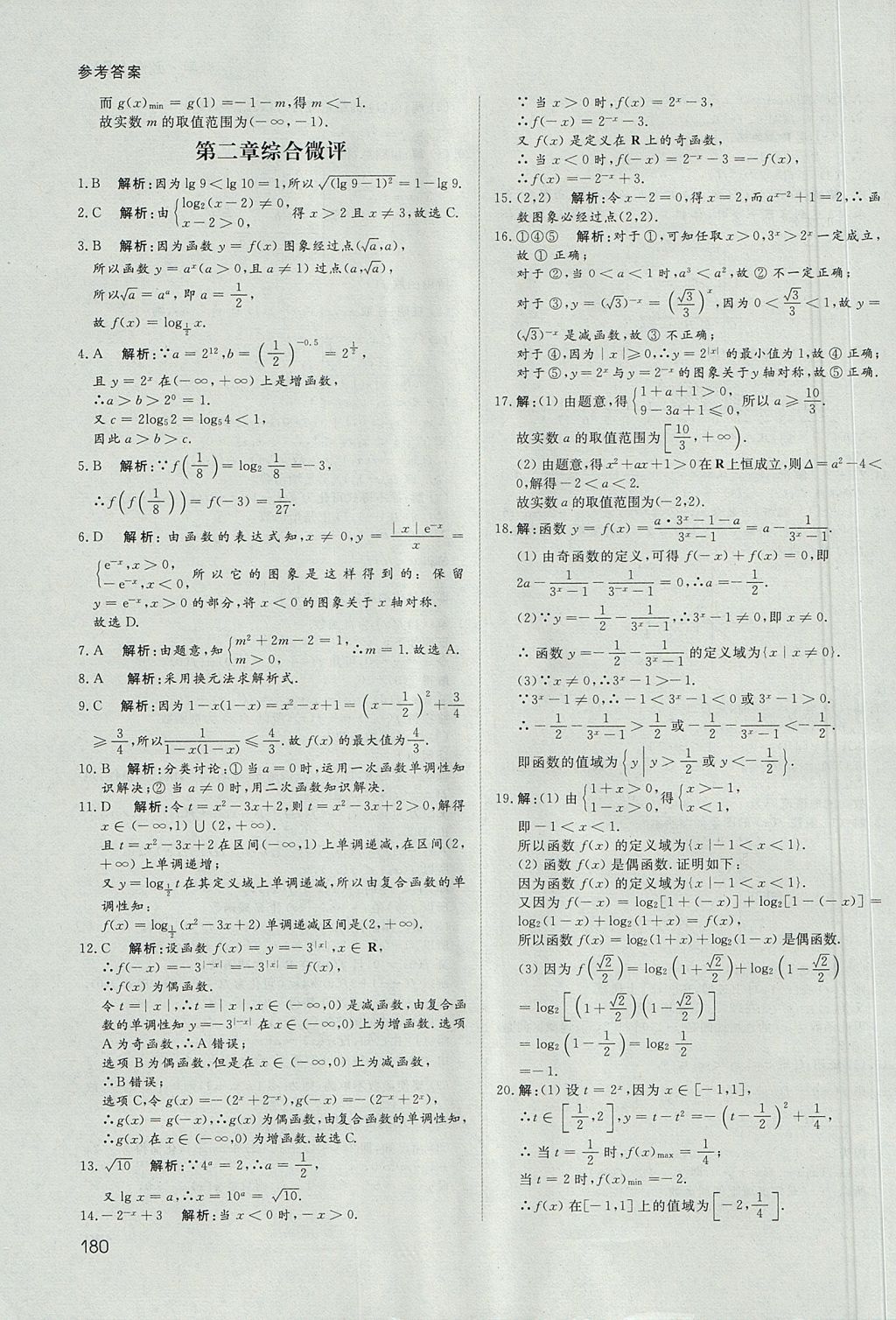 2018年名師伴你行高中同步導(dǎo)學(xué)案數(shù)學(xué)必修1人教A版 參考答案第45頁(yè)