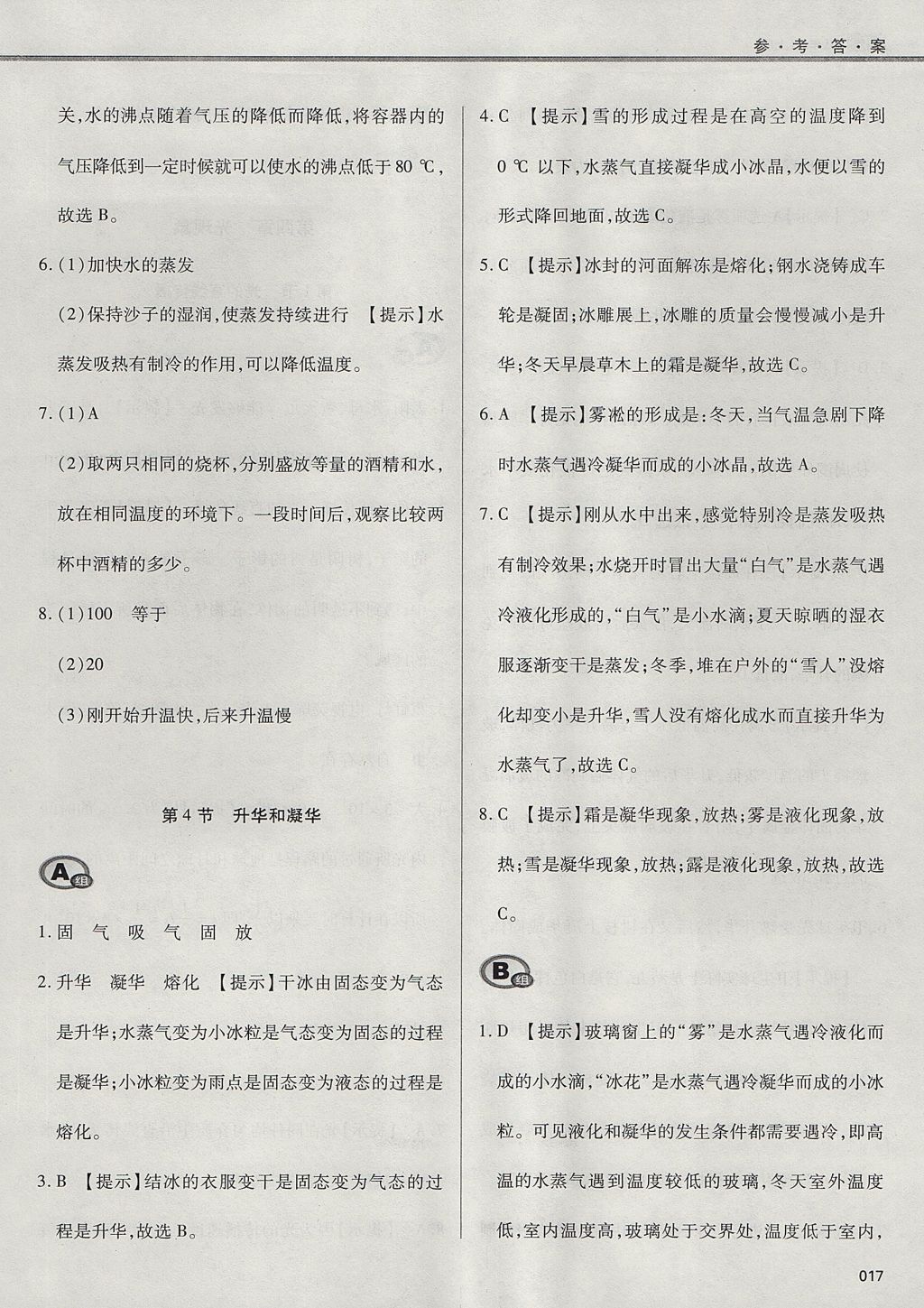 2017年學(xué)習(xí)質(zhì)量監(jiān)測(cè)八年級(jí)物理上冊(cè)人教版 參考答案第17頁(yè)