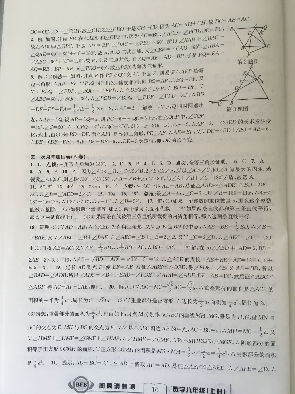 2017年尖子生周周請檢測八年級數學上冊浙教版 參考答案第10頁