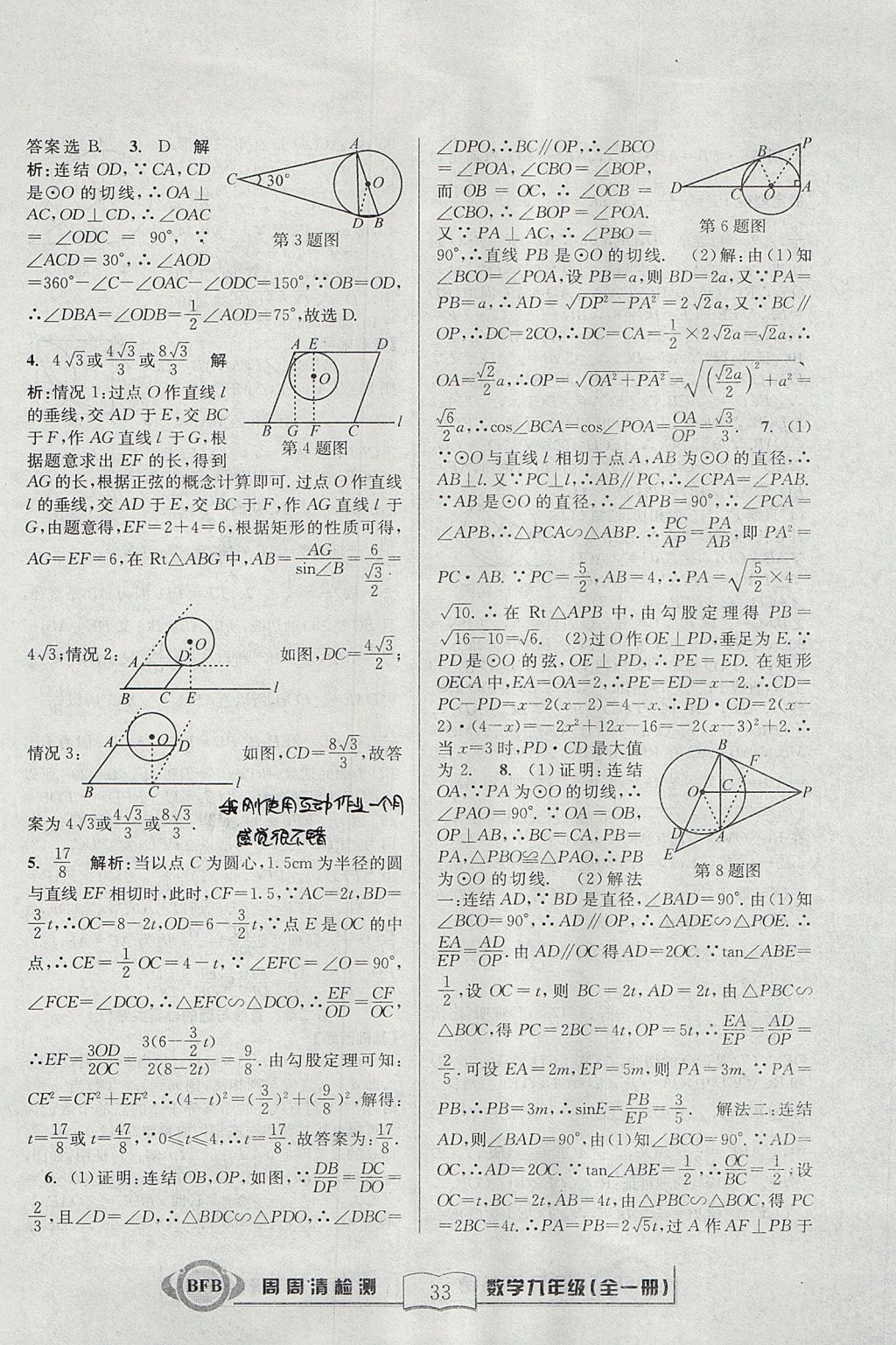 2017年尖子生周周清檢測九年級(jí)數(shù)學(xué)全一冊浙教版 參考答案第33頁