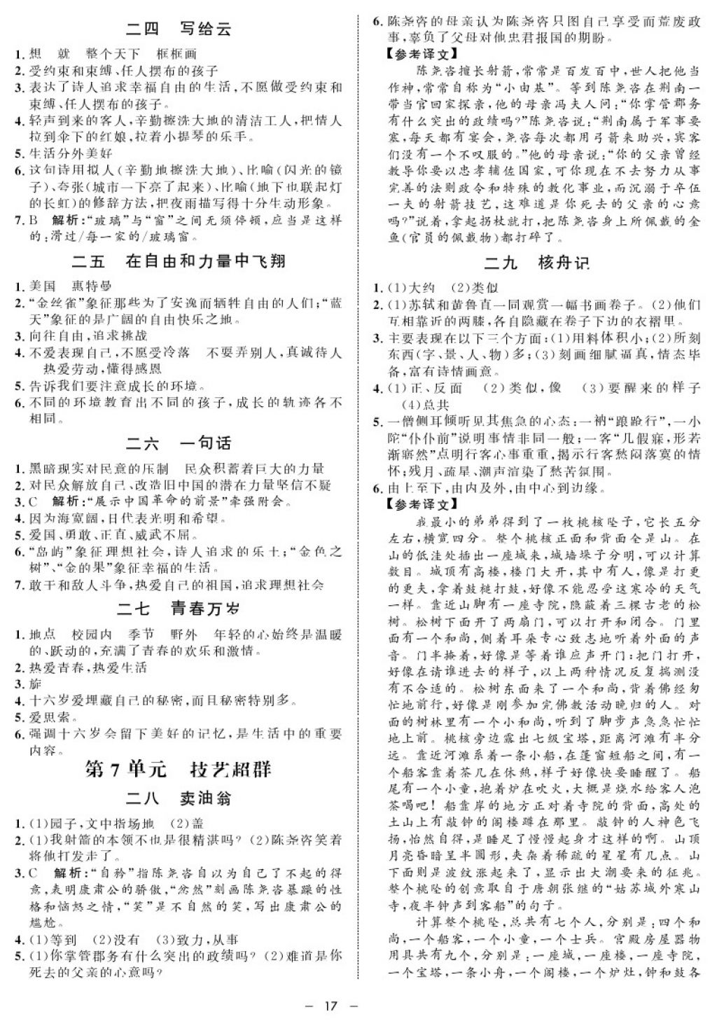 2017年鐘書金牌金典導(dǎo)學(xué)案七年級語文第一學(xué)期 參考答案第17頁