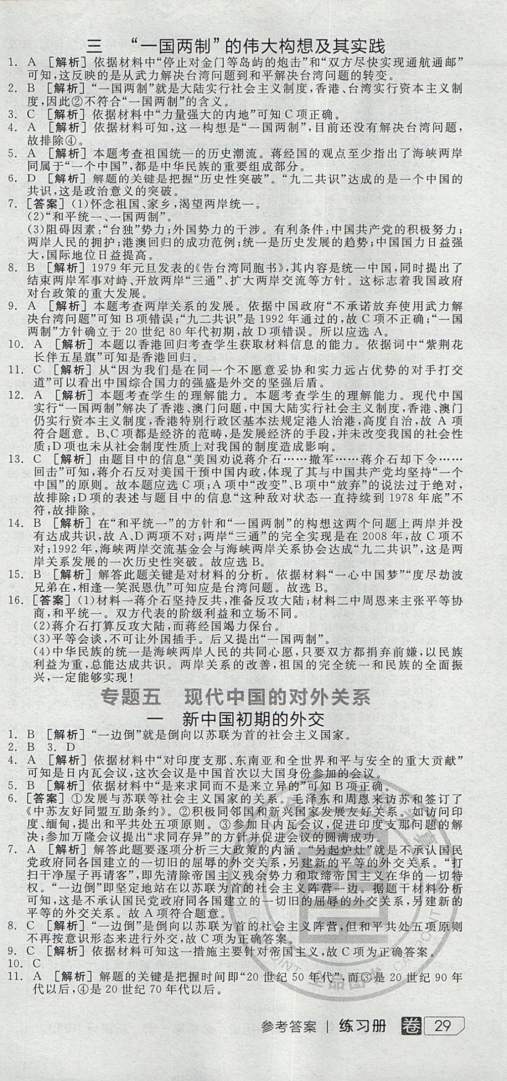 2018年全品學(xué)練考高中歷史必修第一冊(cè)人民版 參考答案第33頁