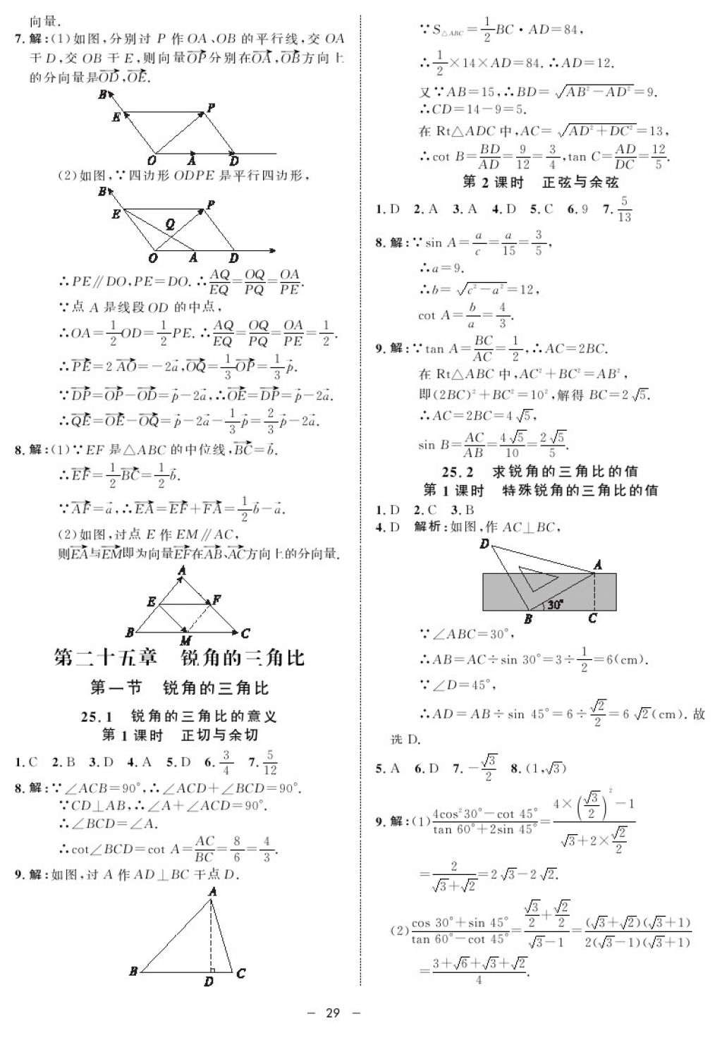 2017年鐘書金牌金典導(dǎo)學(xué)案九年級數(shù)學(xué)第一學(xué)期滬教版 參考答案第29頁