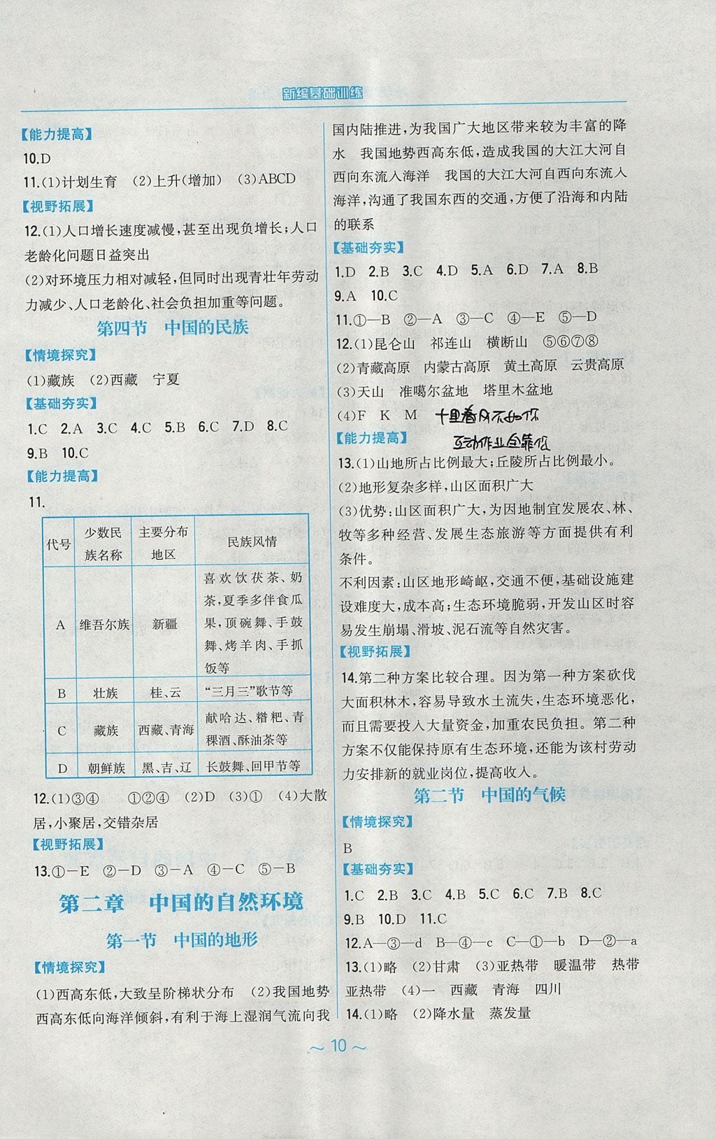 2017年新编基础训练八年级地理上册湘教版 参考答案第2页