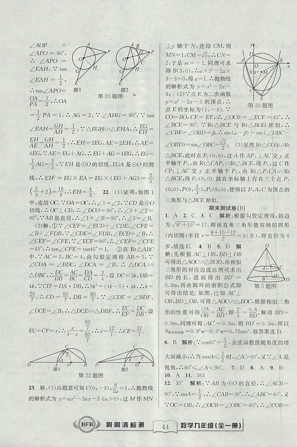 2017年尖子生周周清檢測九年級數學全一冊浙教版 參考答案第44頁