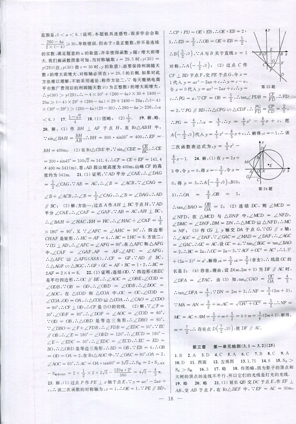 2017年挑戰(zhàn)100單元檢測試卷九年級數(shù)學(xué)全一冊 參考答案第18頁