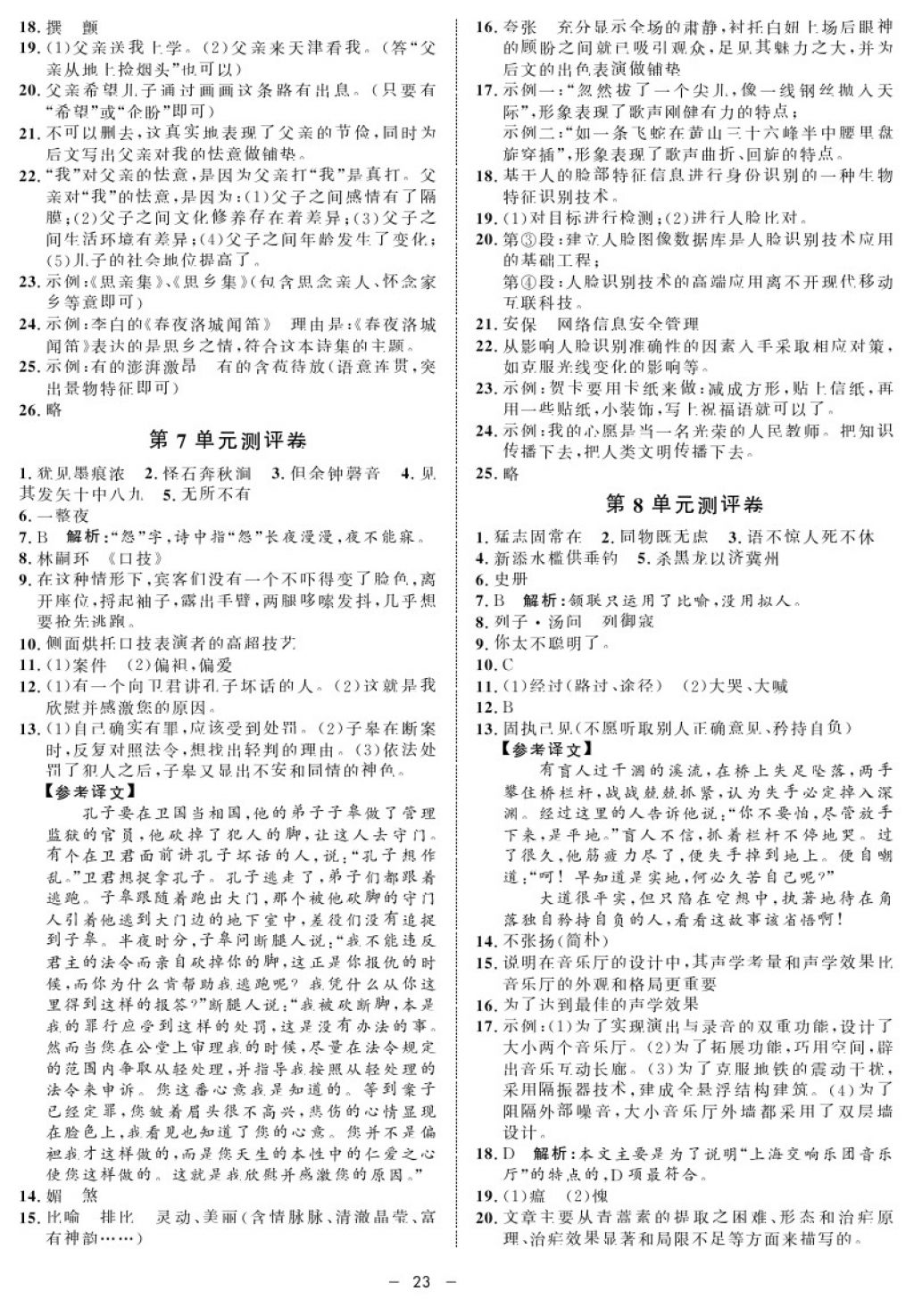 2017年鐘書金牌金典導(dǎo)學(xué)案七年級(jí)語文第一學(xué)期 參考答案第23頁