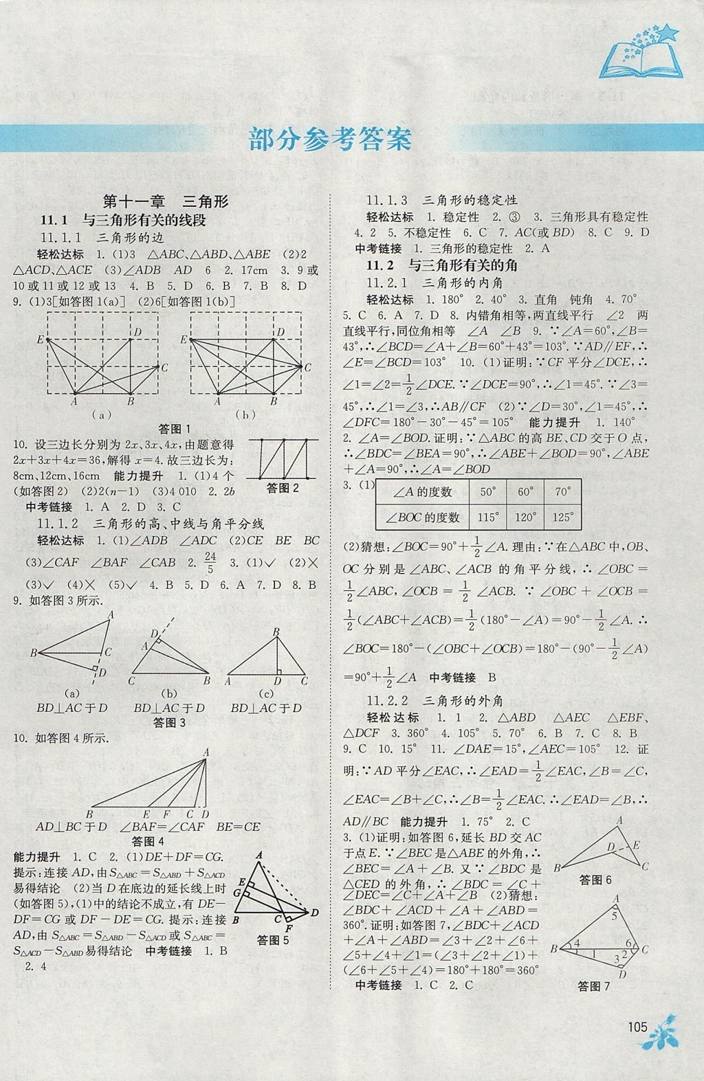 2017年自主学习能力测评八年级数学上册人教版 参考答案第1页