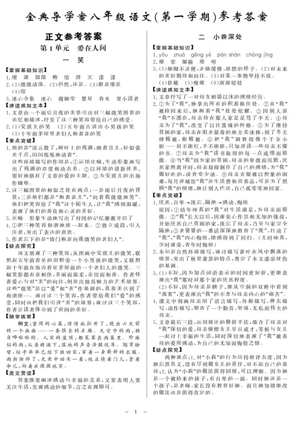 2017年鐘書金牌金典導(dǎo)學(xué)案八年級語文第一學(xué)期 參考答案第1頁