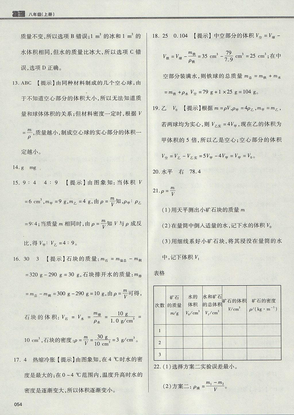 2017年學習質(zhì)量監(jiān)測八年級物理上冊人教版 參考答案第54頁