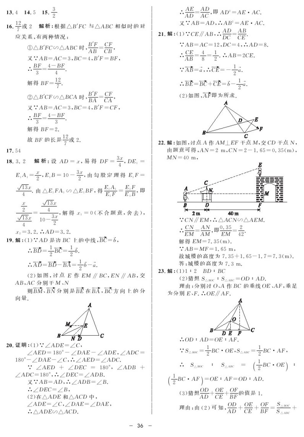 2017年鐘書金牌金典導(dǎo)學(xué)案九年級(jí)數(shù)學(xué)第一學(xué)期滬教版 參考答案第36頁