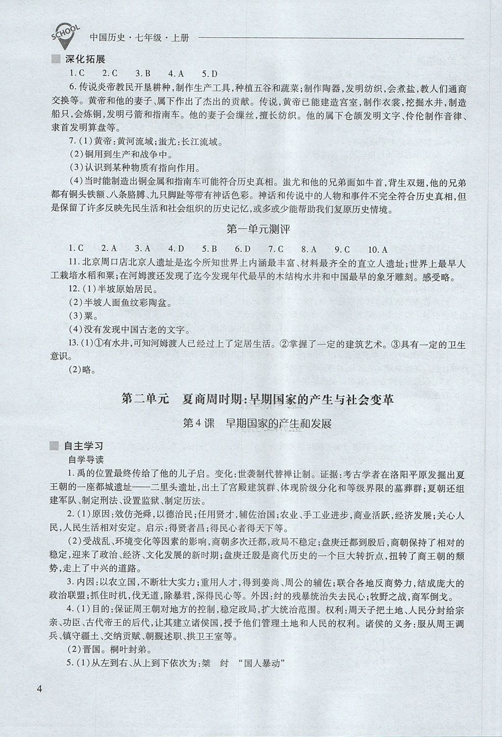 2017年新课程问题解决导学方案七年级中国历史上册人教版 参考答案第4页