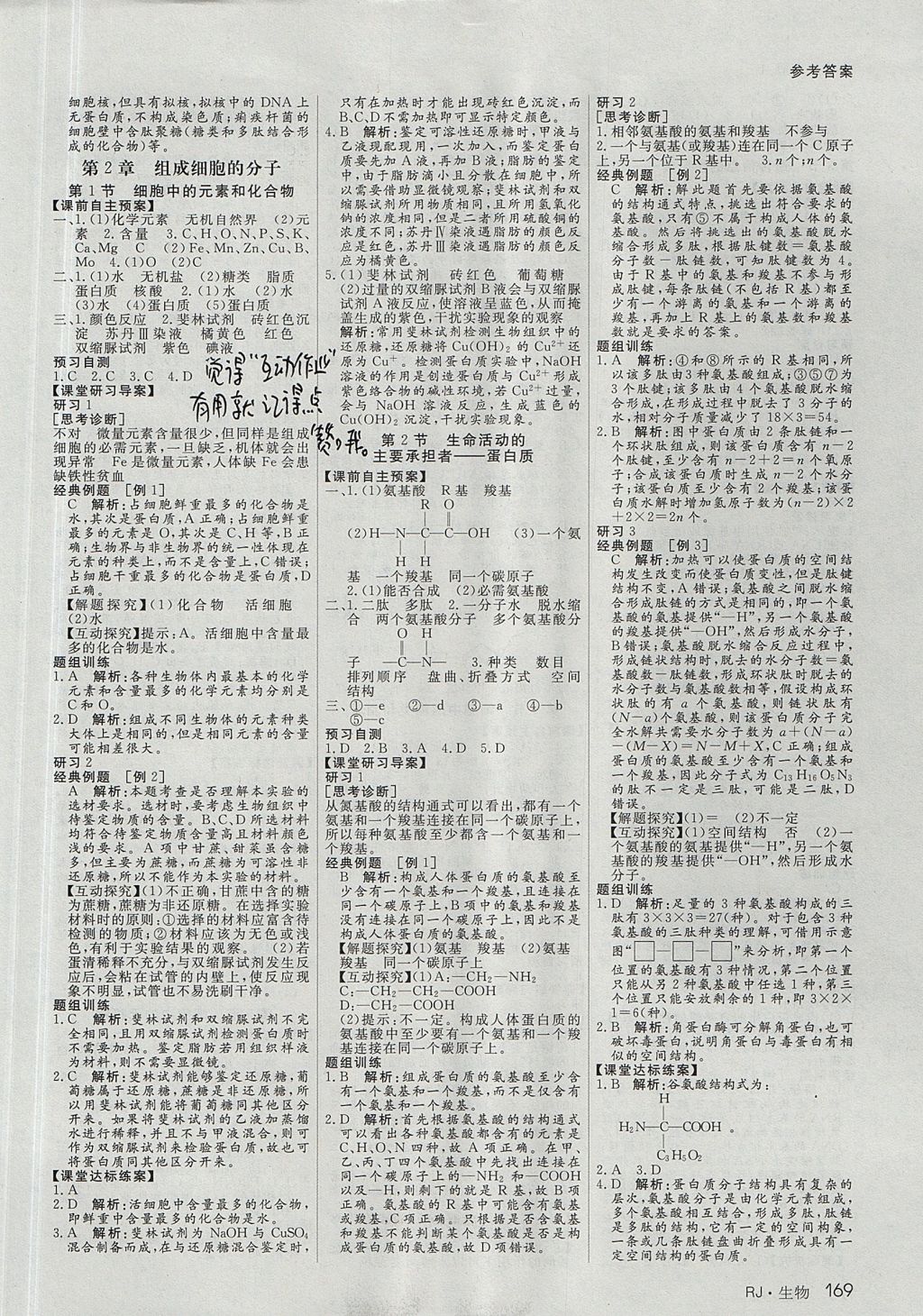 2018年名師伴你行高中同步導(dǎo)學(xué)案生物必修1人教A版 參考答案第2頁(yè)