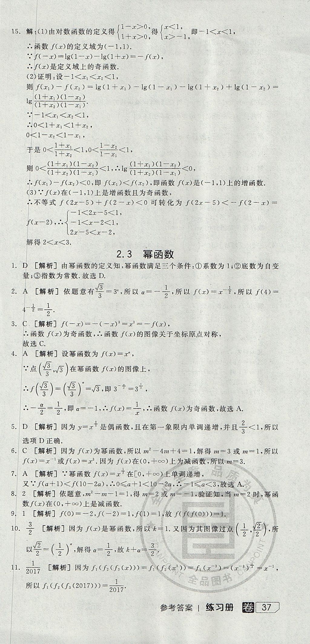 2018年全品學(xué)練考高中數(shù)學(xué)必修1人教A版 參考答案第75頁