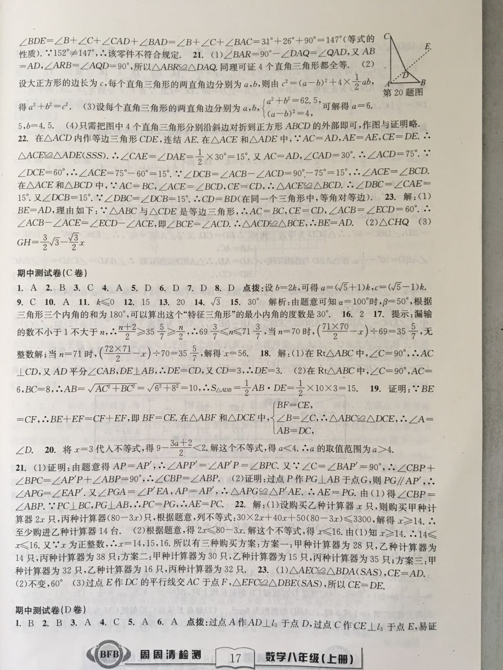 2017年尖子生周周請檢測八年級數(shù)學(xué)上冊浙教版 參考答案第17頁