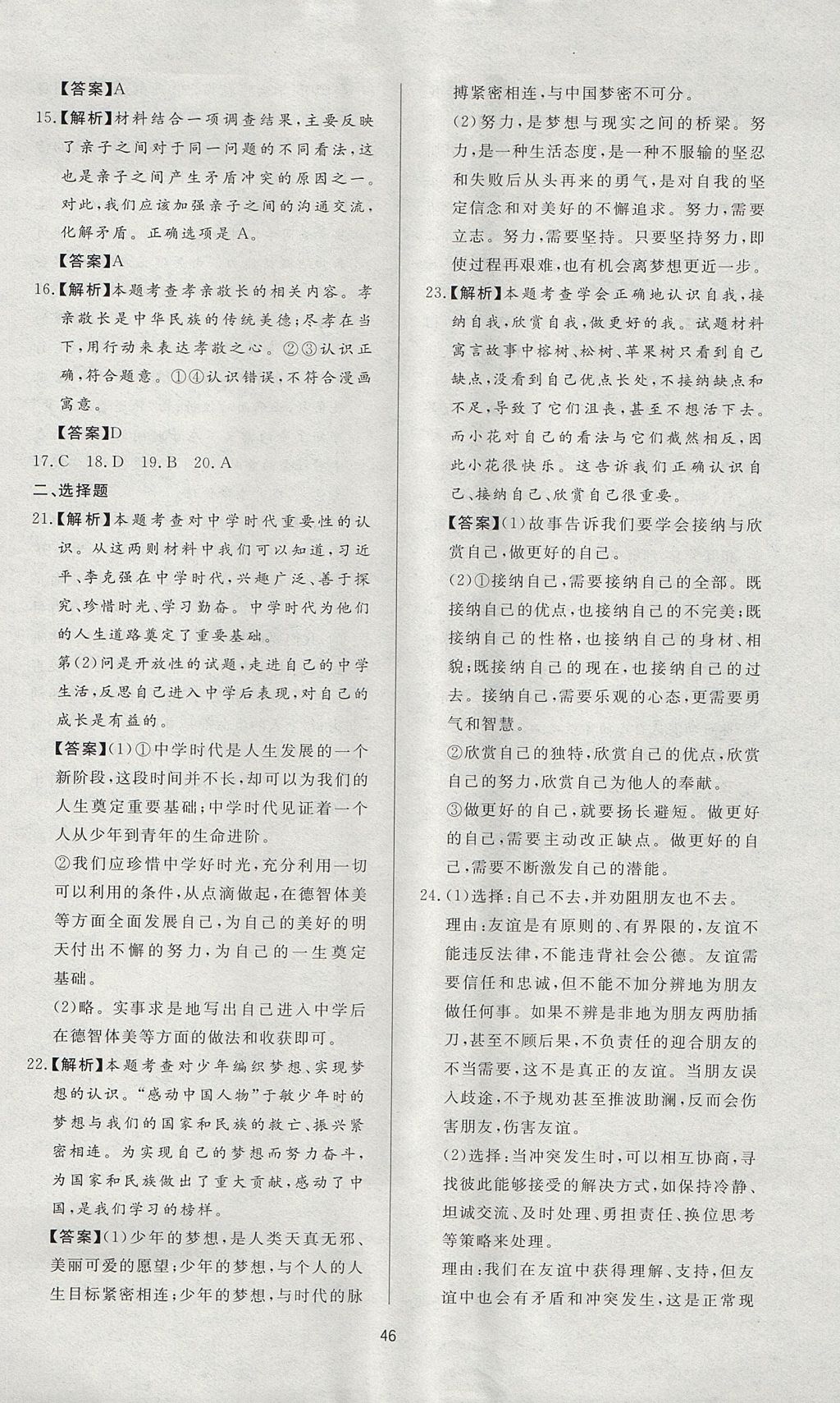 2017年新課程學(xué)習(xí)與檢測七年級道德與法治上冊人教版 參考答案第22頁