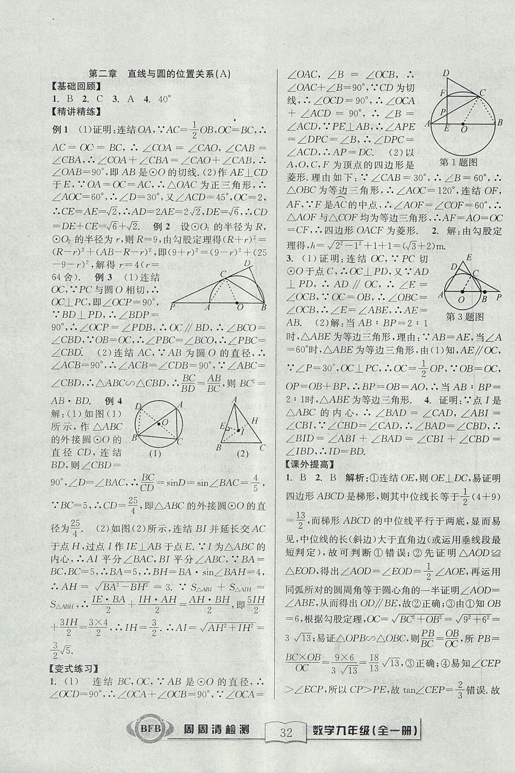 2017年尖子生周周清檢測九年級數(shù)學全一冊浙教版 參考答案第32頁