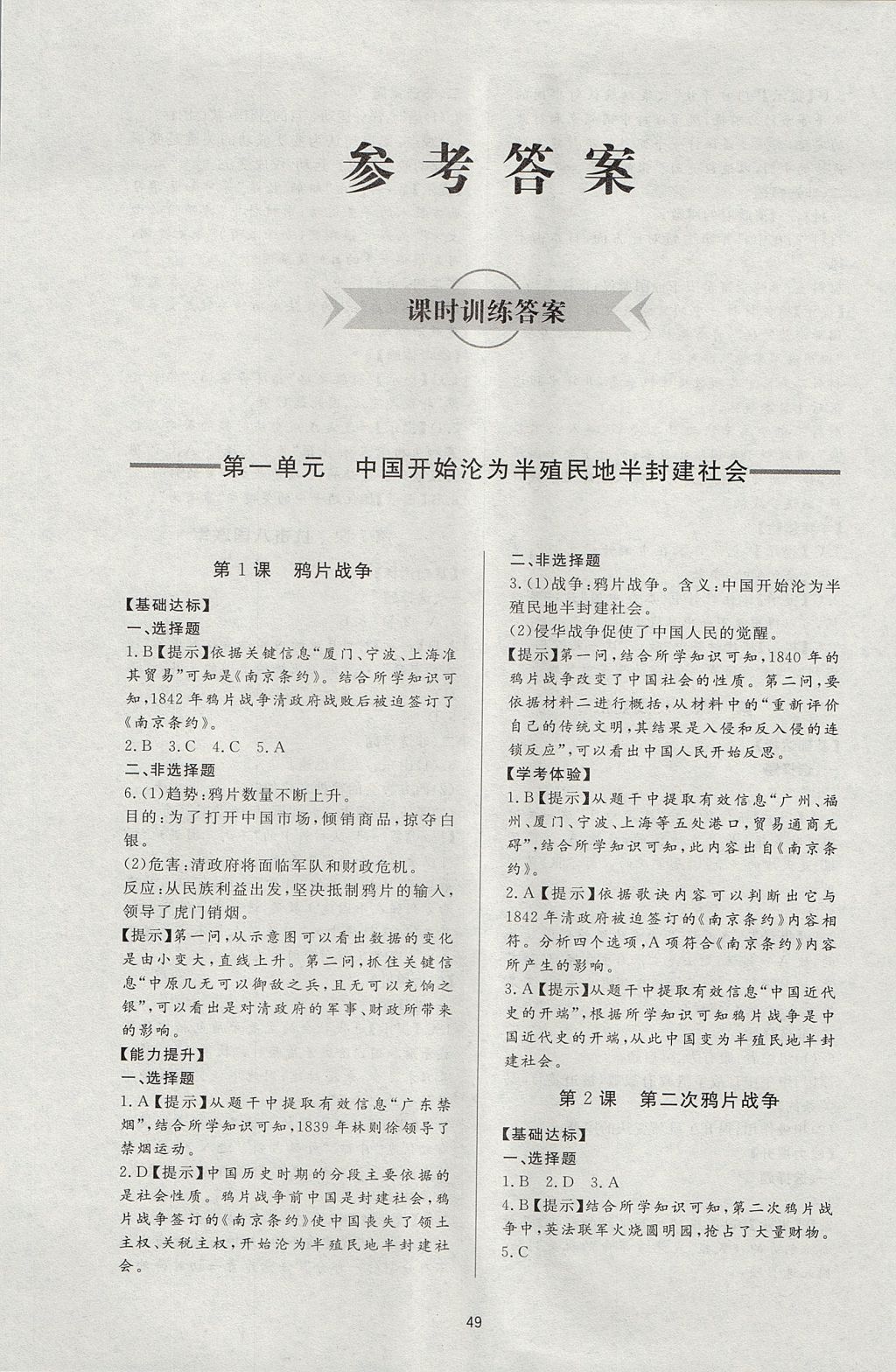 2017年新課程學(xué)習(xí)與檢測(cè)八年級(jí)歷史上冊(cè)人教版 參考答案第1頁(yè)