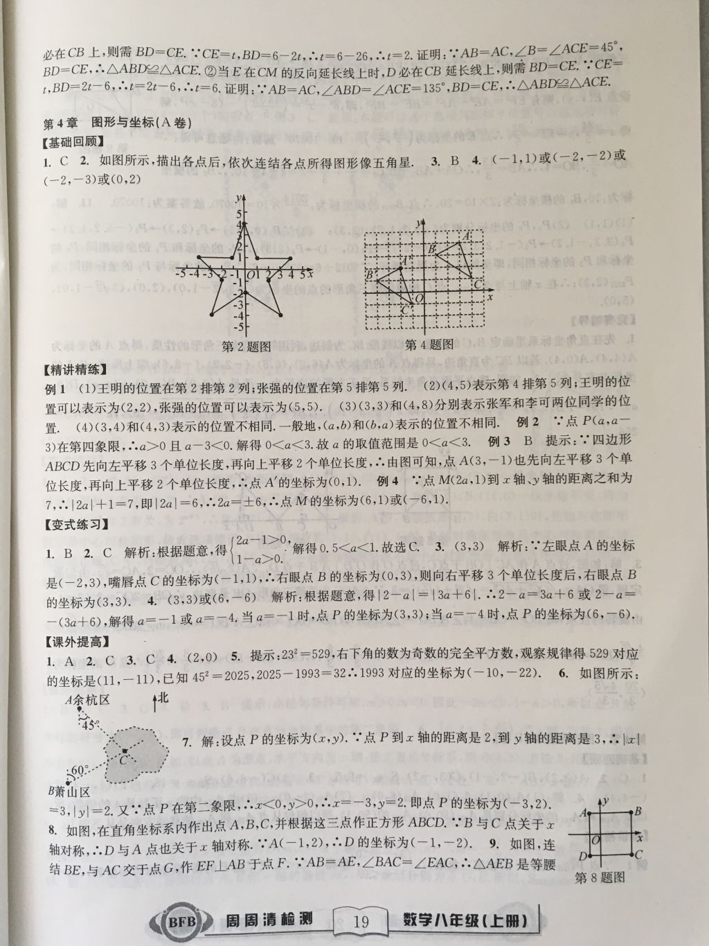 2017年尖子生周周請檢測八年級數(shù)學(xué)上冊浙教版 參考答案第19頁