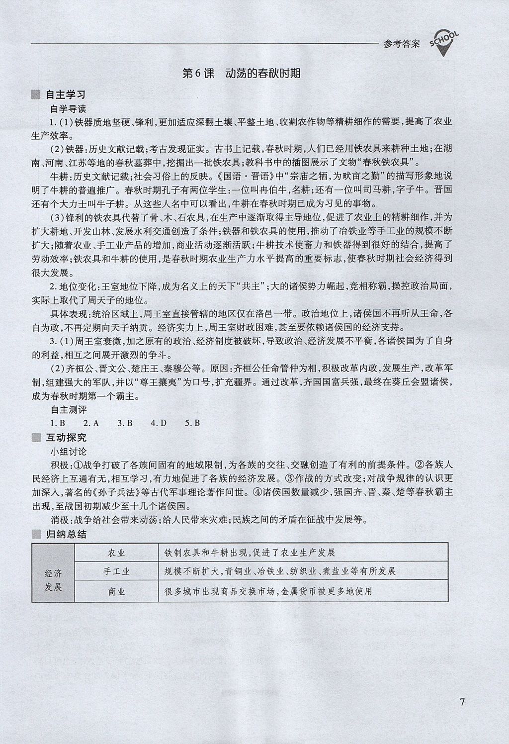 2017年新課程問題解決導(dǎo)學(xué)方案七年級中國歷史上冊人教版 參考答案第7頁