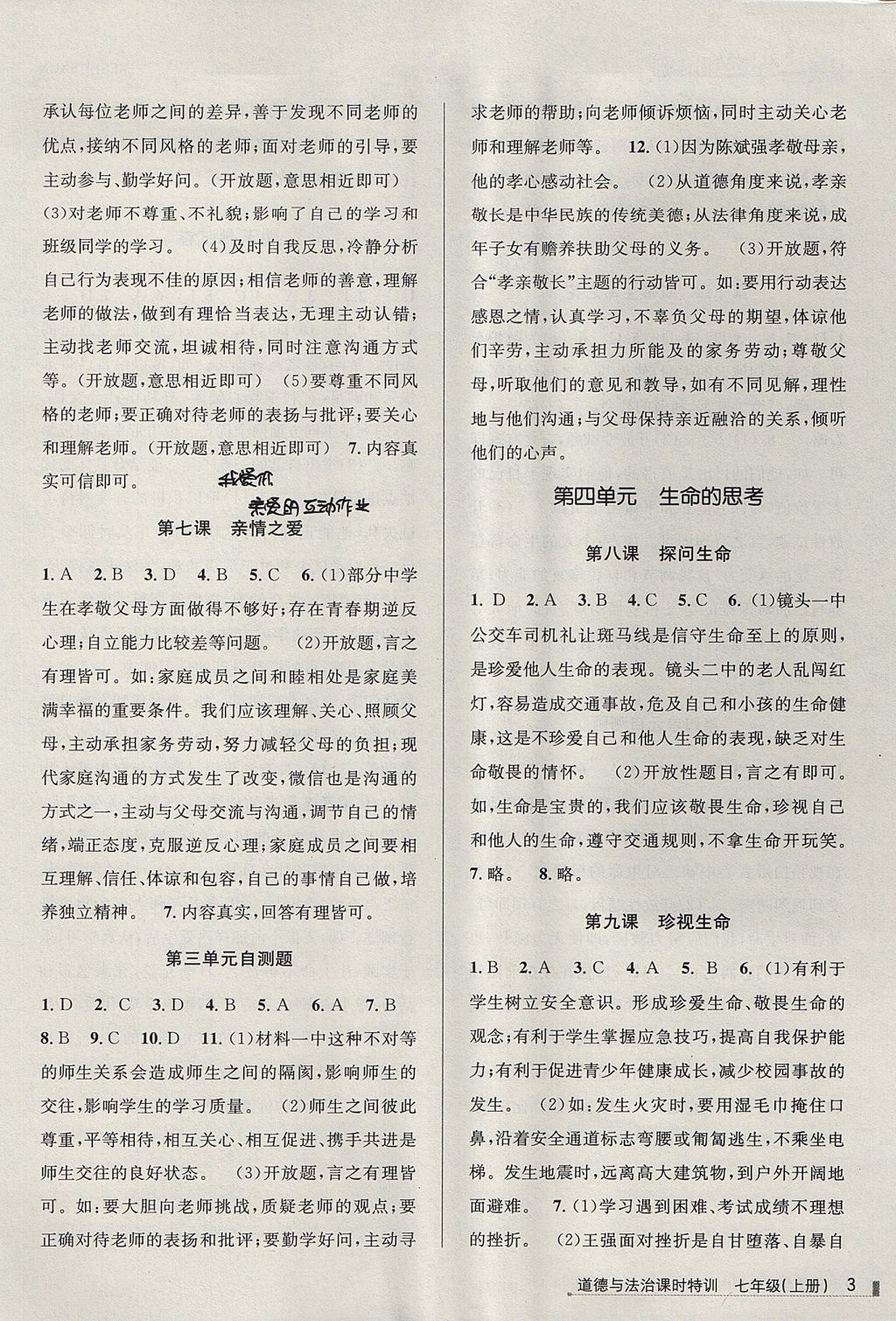 2017年浙江新课程三维目标测评课时特训七年级道德与法治上册人教版 参考答案第3页