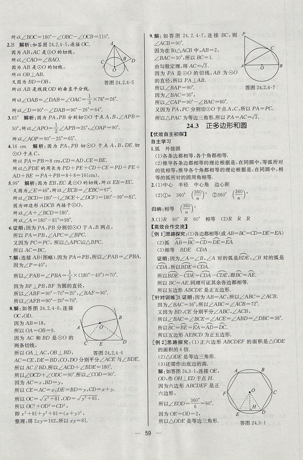 2017年同步導(dǎo)學(xué)案課時練九年級數(shù)學(xué)上冊人教版河北專版 參考答案第31頁