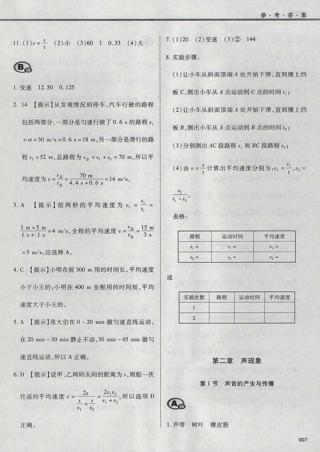 2017年學(xué)習(xí)質(zhì)量監(jiān)測(cè)八年級(jí)物理上冊(cè)人教版 參考答案第7頁(yè)